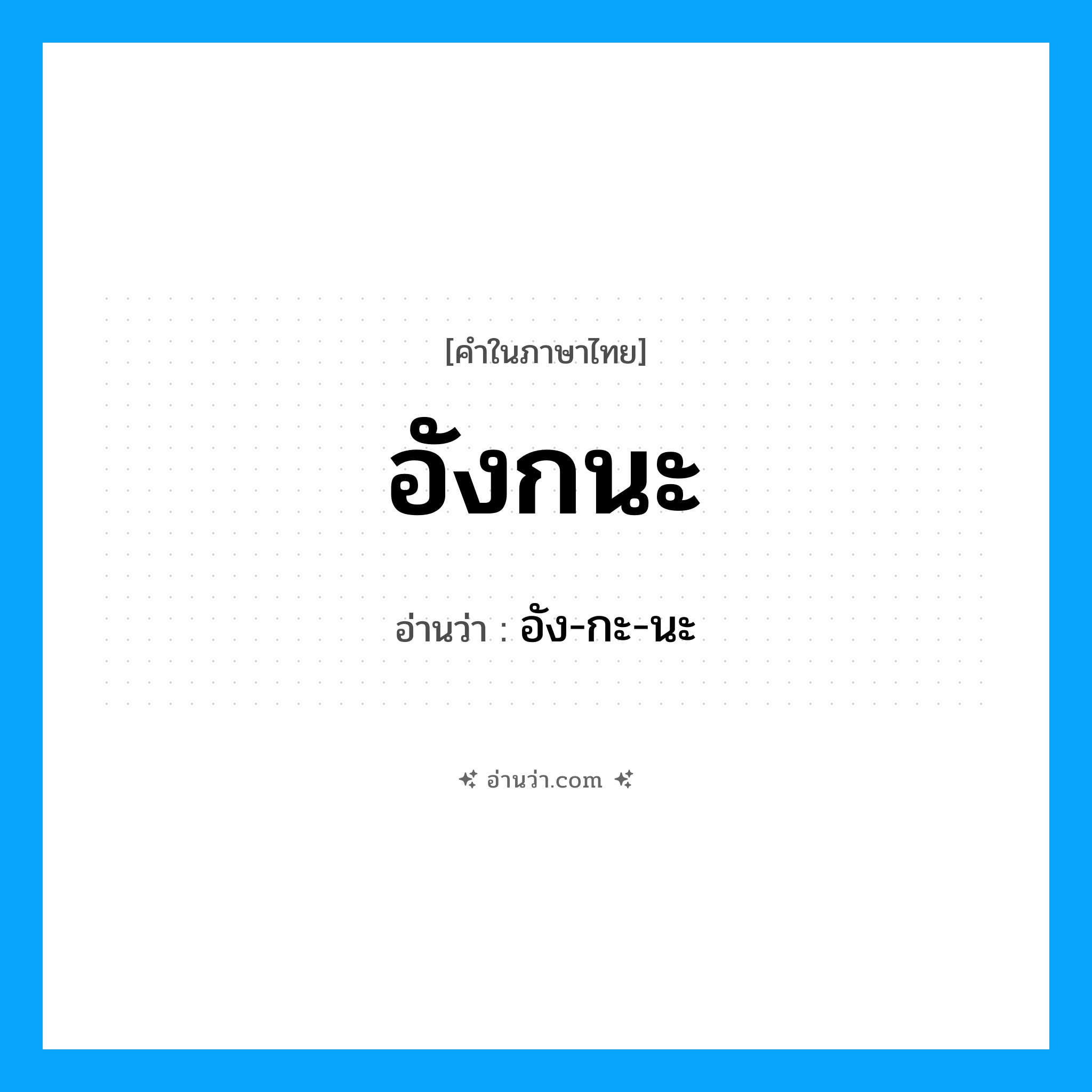อังกนะ อ่านว่า?, คำในภาษาไทย อังกนะ อ่านว่า อัง-กะ-นะ