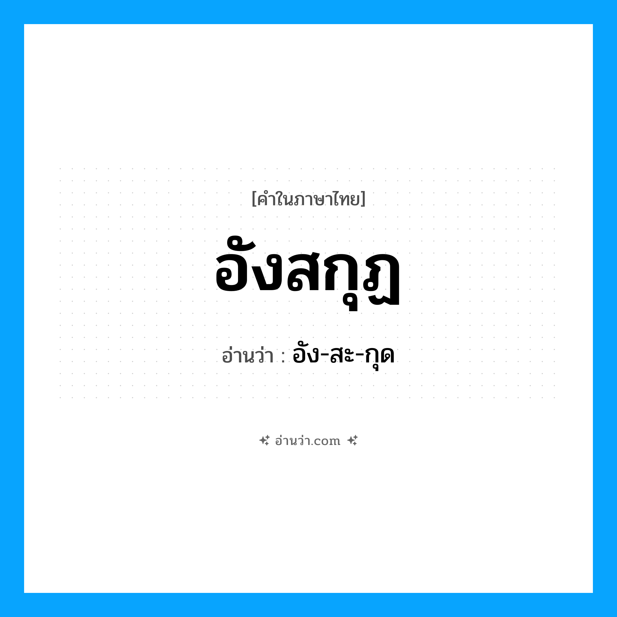 อังสกุฏ อ่านว่า?, คำในภาษาไทย อังสกุฏ อ่านว่า อัง-สะ-กุด