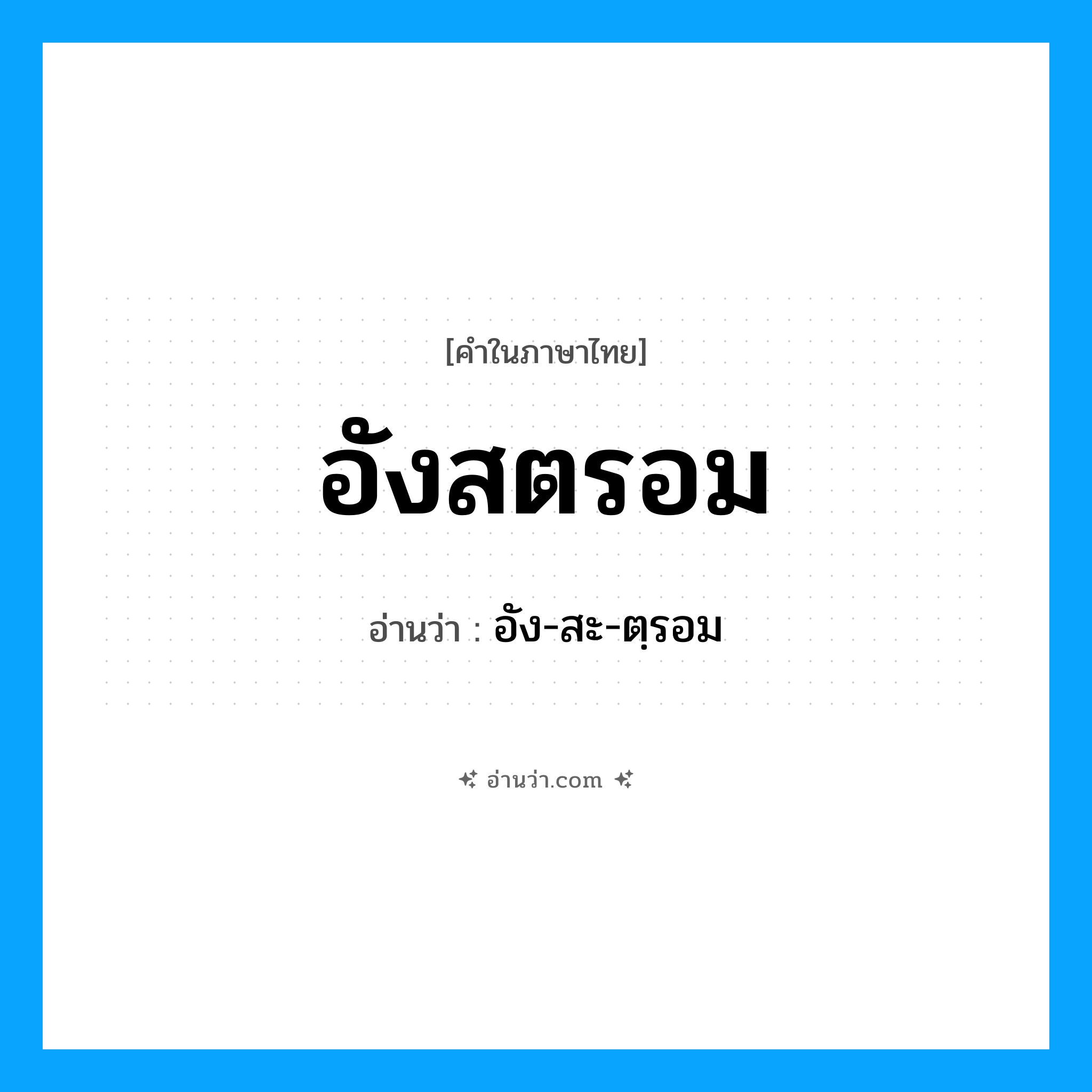 อังสตรอม อ่านว่า?, คำในภาษาไทย อังสตรอม อ่านว่า อัง-สะ-ตฺรอม
