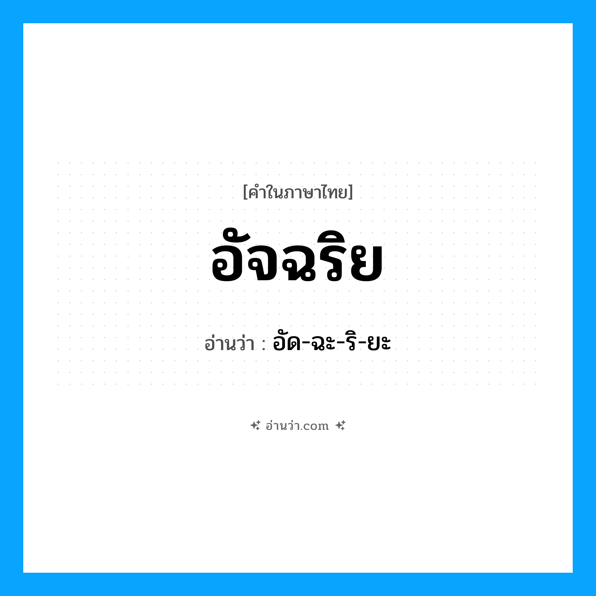 อัจฉริย อ่านว่า?, คำในภาษาไทย อัจฉริย อ่านว่า อัด-ฉะ-ริ-ยะ