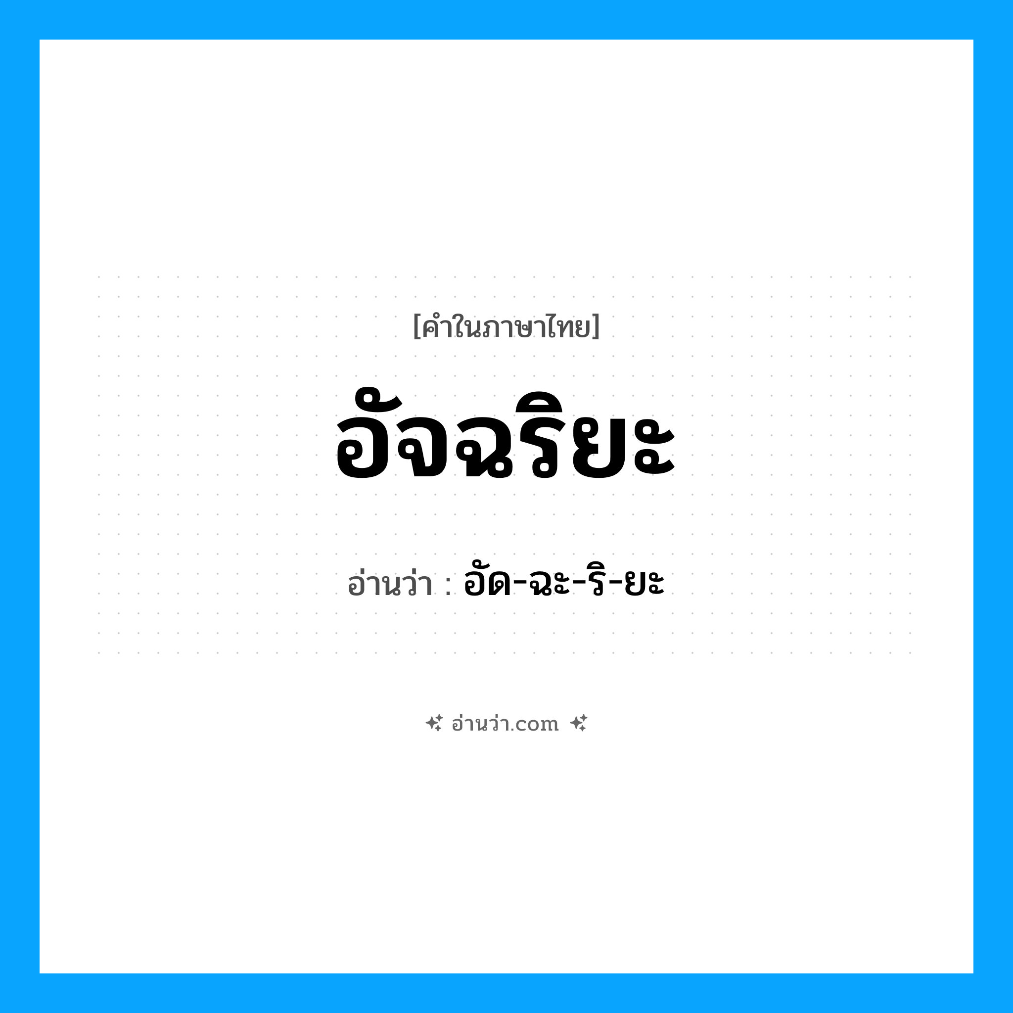 อัด-ฉะ-ริ-ยะ เป็นคำอ่านของคำไหน?, คำในภาษาไทย อัด-ฉะ-ริ-ยะ อ่านว่า อัจฉริยะ