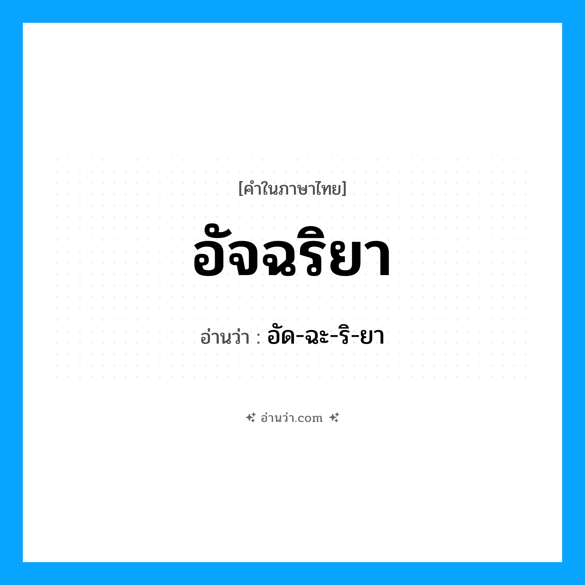 อัจฉริยา อ่านว่า?, คำในภาษาไทย อัจฉริยา อ่านว่า อัด-ฉะ-ริ-ยา