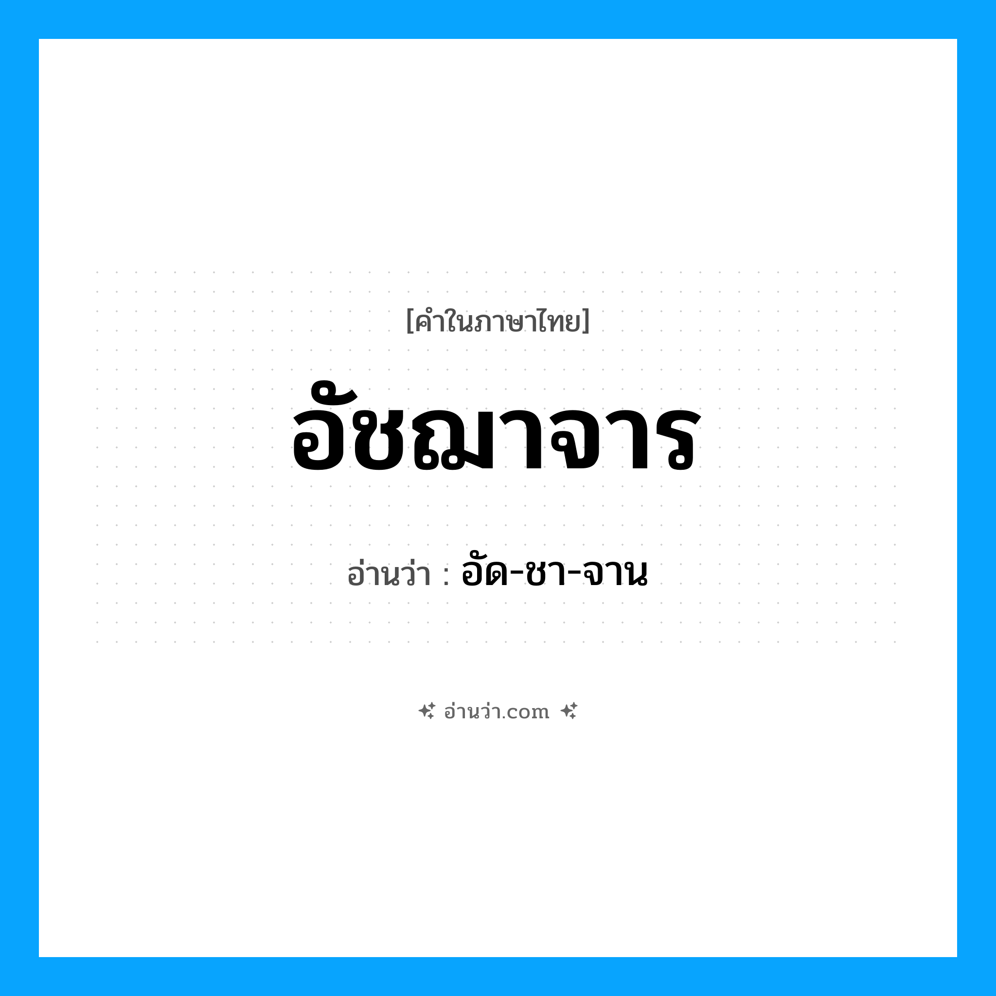 อัชฌาจาร อ่านว่า?, คำในภาษาไทย อัชฌาจาร อ่านว่า อัด-ชา-จาน