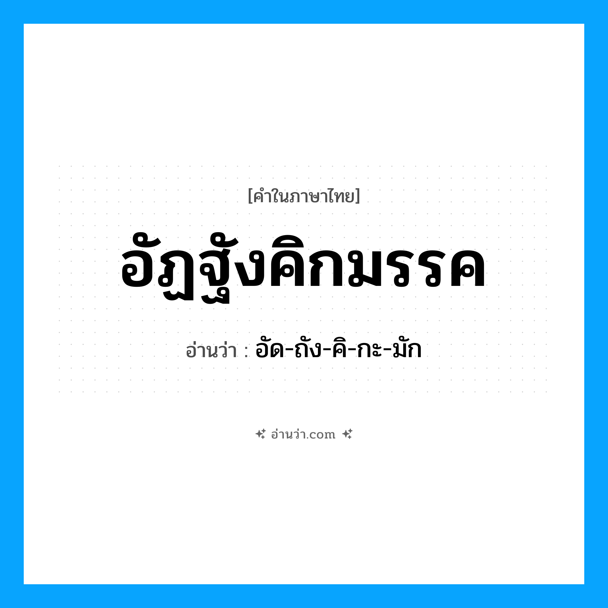 อัฏฐังคิกมรรค อ่านว่า?, คำในภาษาไทย อัฏฐังคิกมรรค อ่านว่า อัด-ถัง-คิ-กะ-มัก