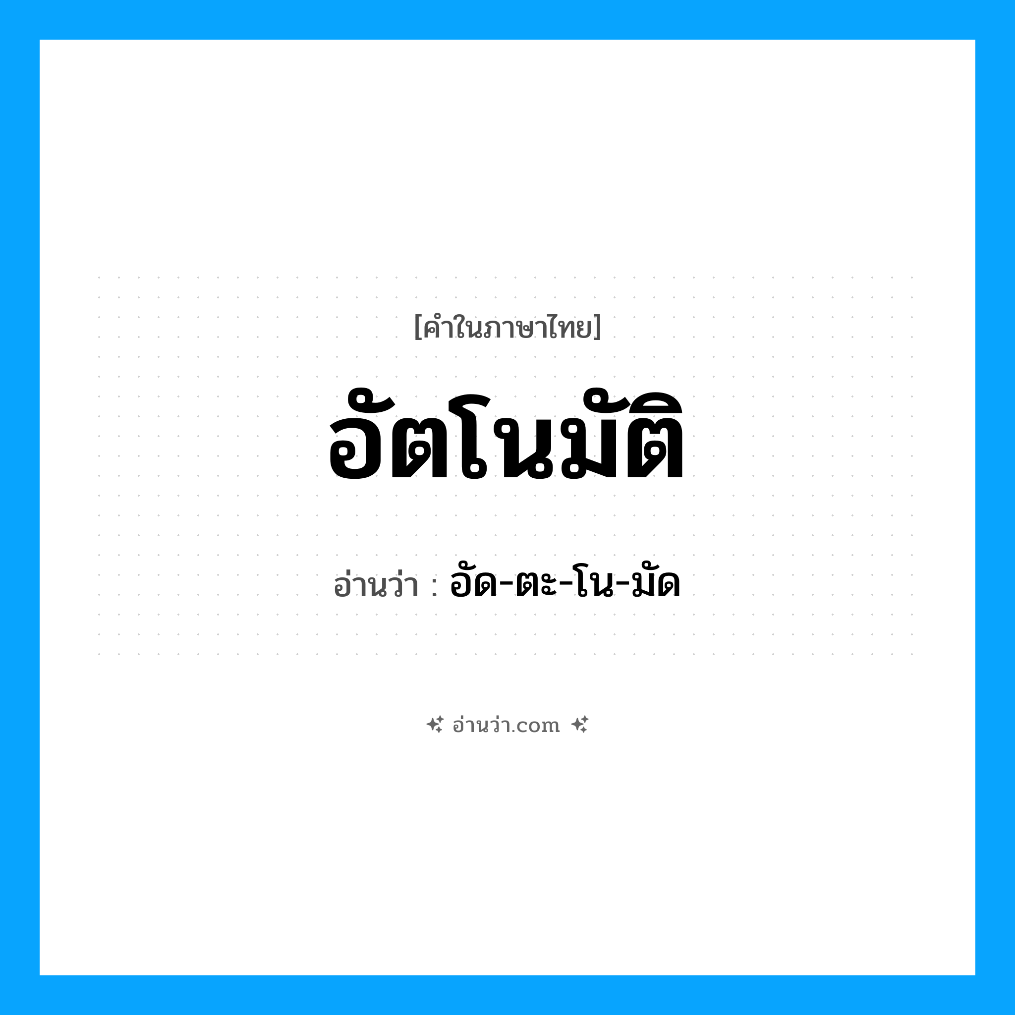 อัตโนมัติ อ่านว่า?, คำในภาษาไทย อัตโนมัติ อ่านว่า อัด-ตะ-โน-มัด