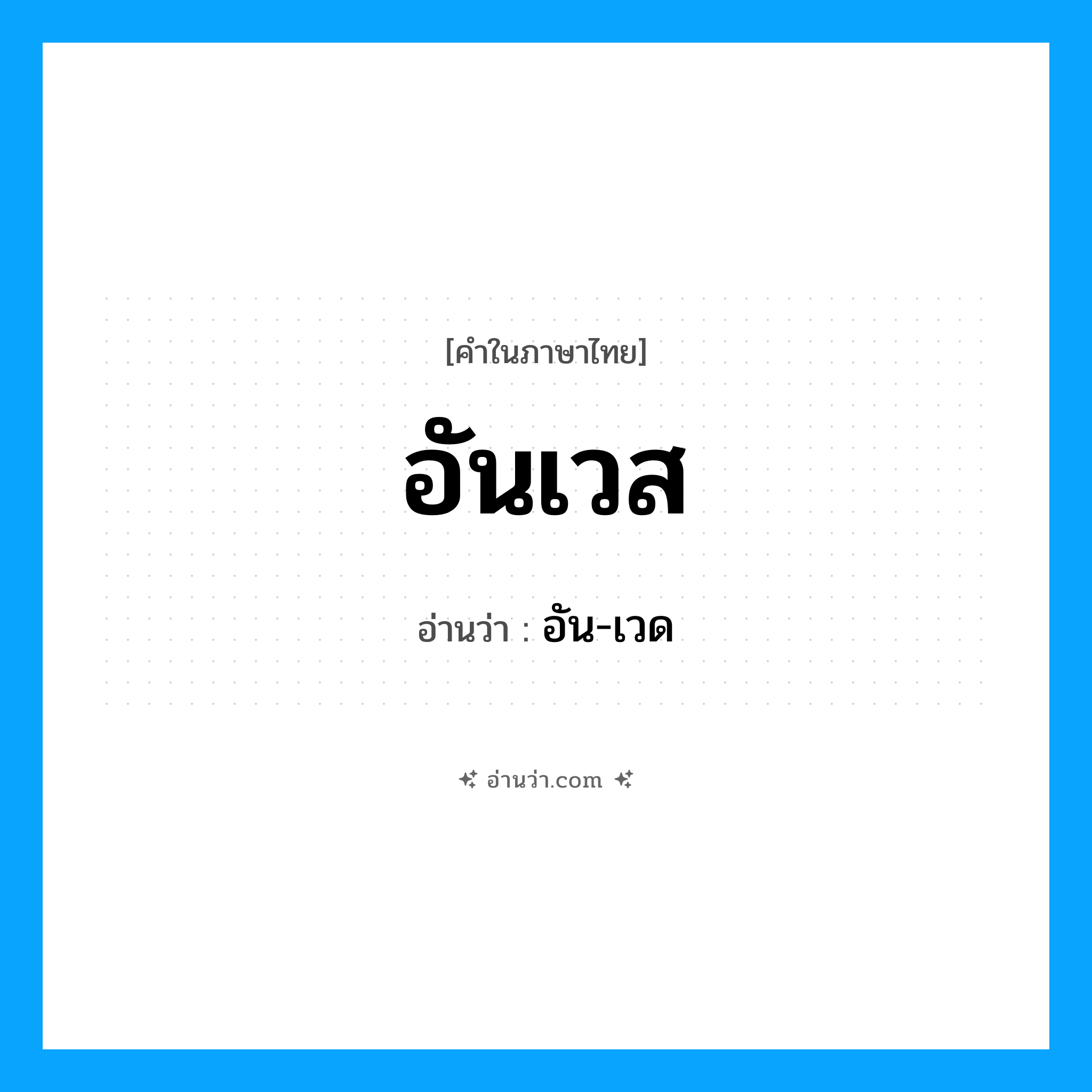 อันเวส อ่านว่า?, คำในภาษาไทย อันเวส อ่านว่า อัน-เวด