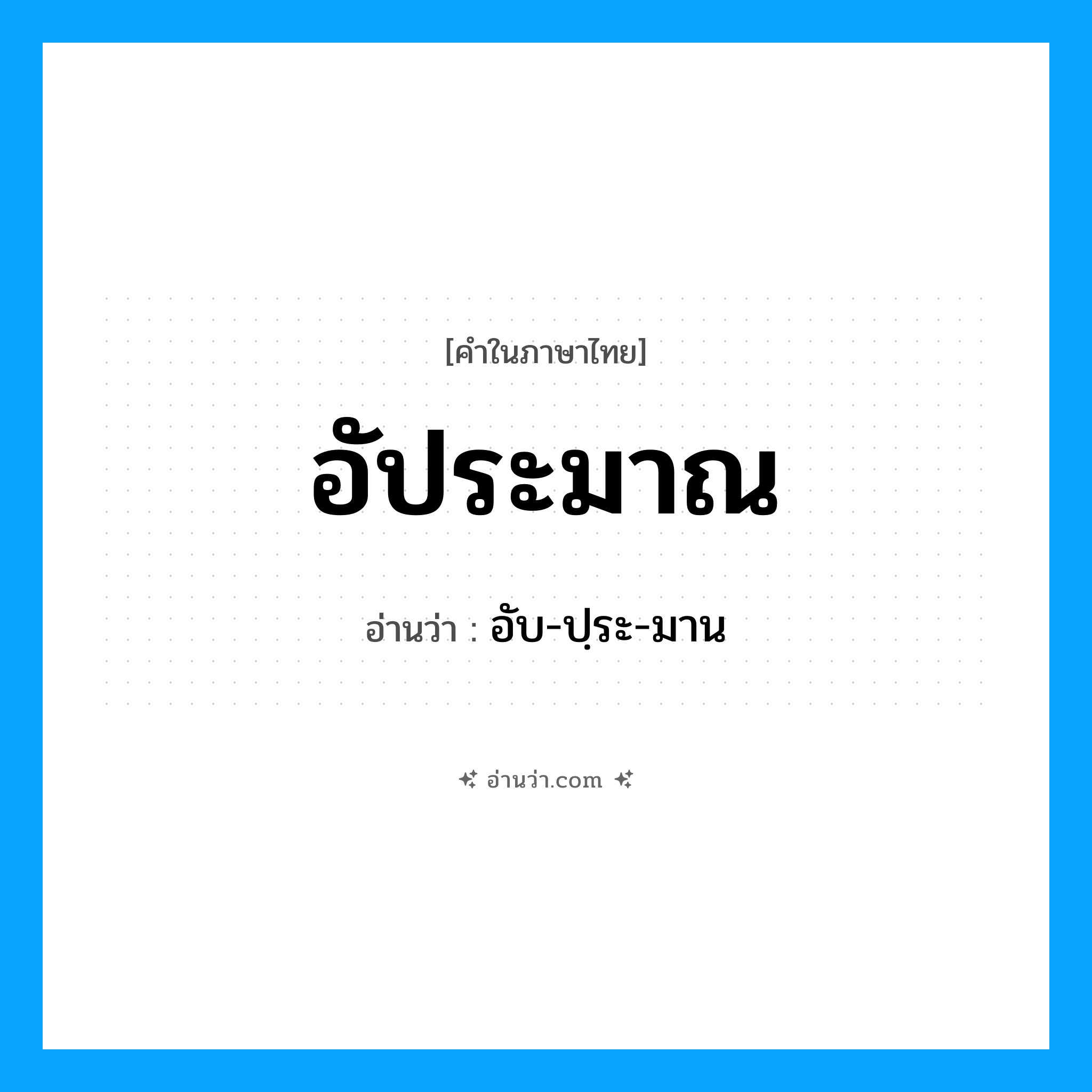 อัประมาณ อ่านว่า?, คำในภาษาไทย อัประมาณ อ่านว่า อับ-ปฺระ-มาน