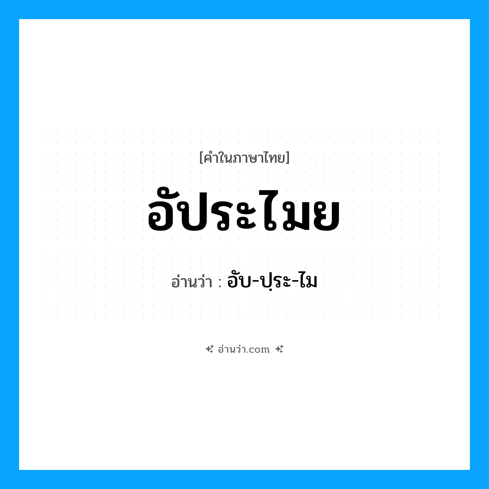 อัประไมย อ่านว่า?, คำในภาษาไทย อัประไมย อ่านว่า อับ-ปฺระ-ไม