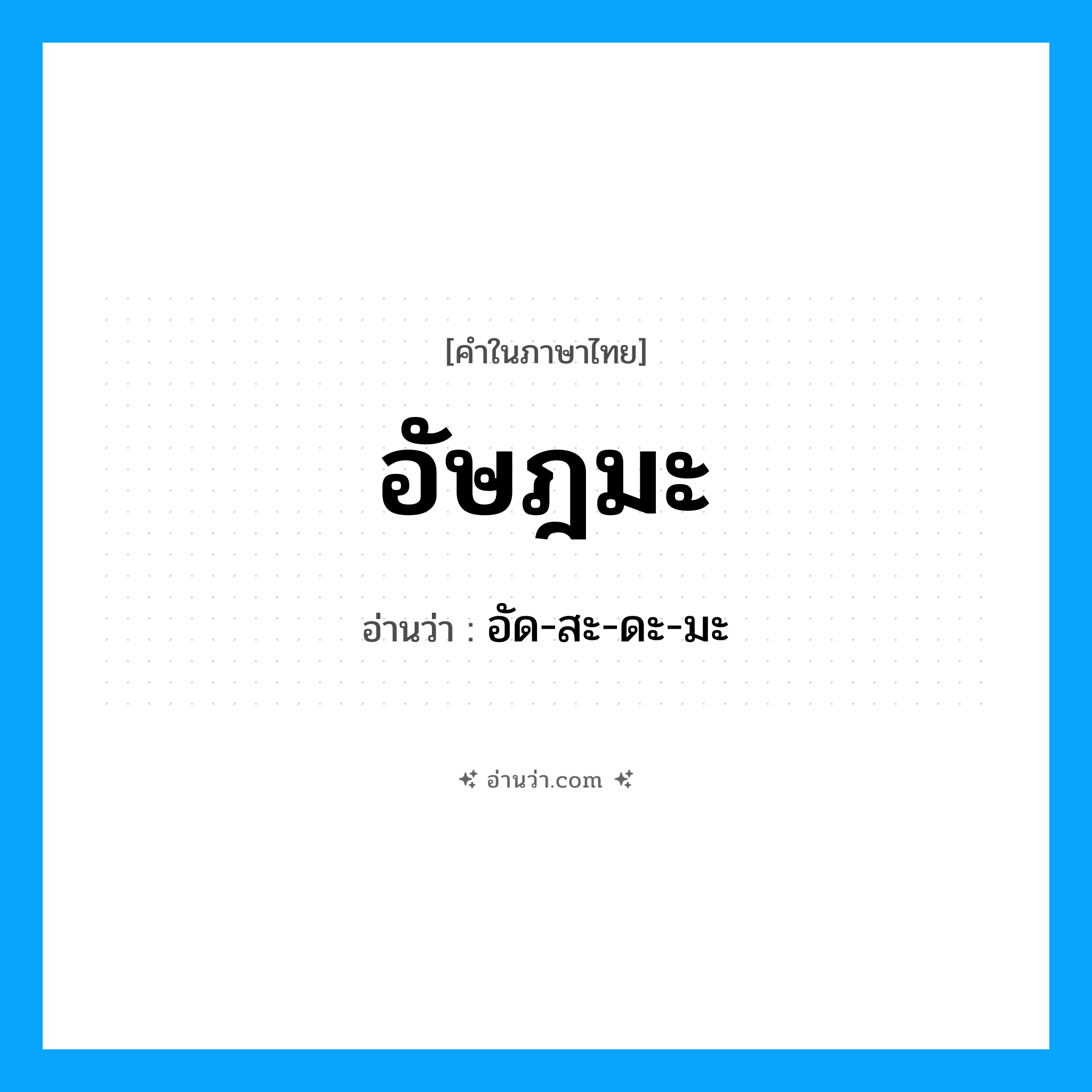 อัษฎมะ อ่านว่า?, คำในภาษาไทย อัษฎมะ อ่านว่า อัด-สะ-ดะ-มะ
