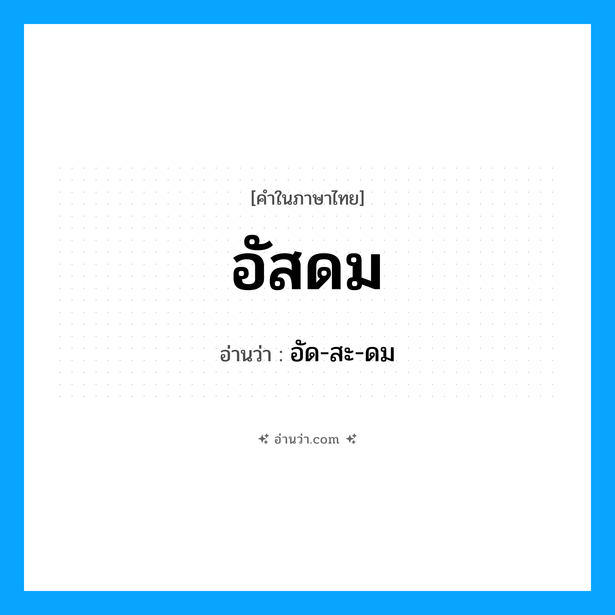 อัสดม อ่านว่า?, คำในภาษาไทย อัสดม อ่านว่า อัด-สะ-ดม