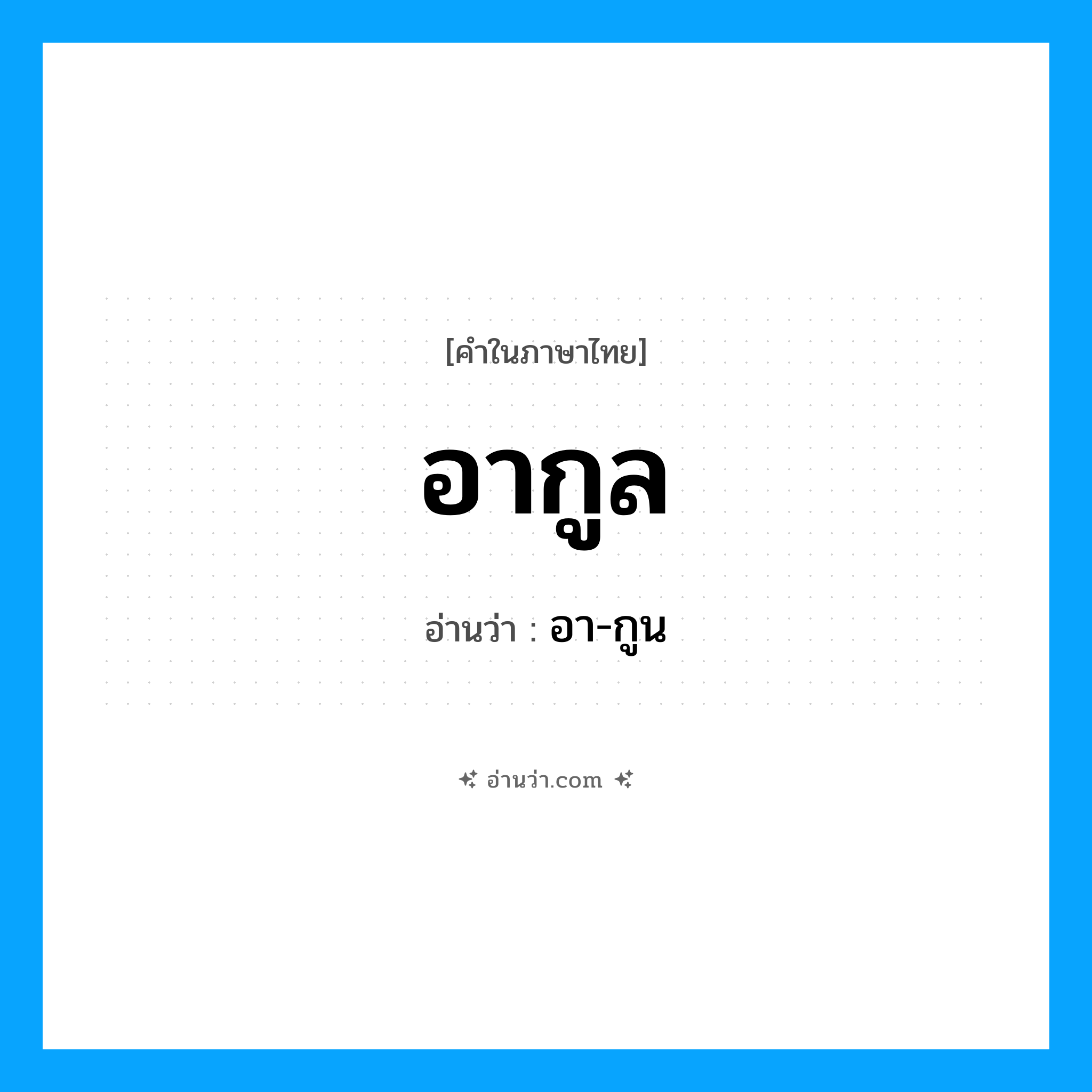 อากูล อ่านว่า?, คำในภาษาไทย อากูล อ่านว่า อา-กูน