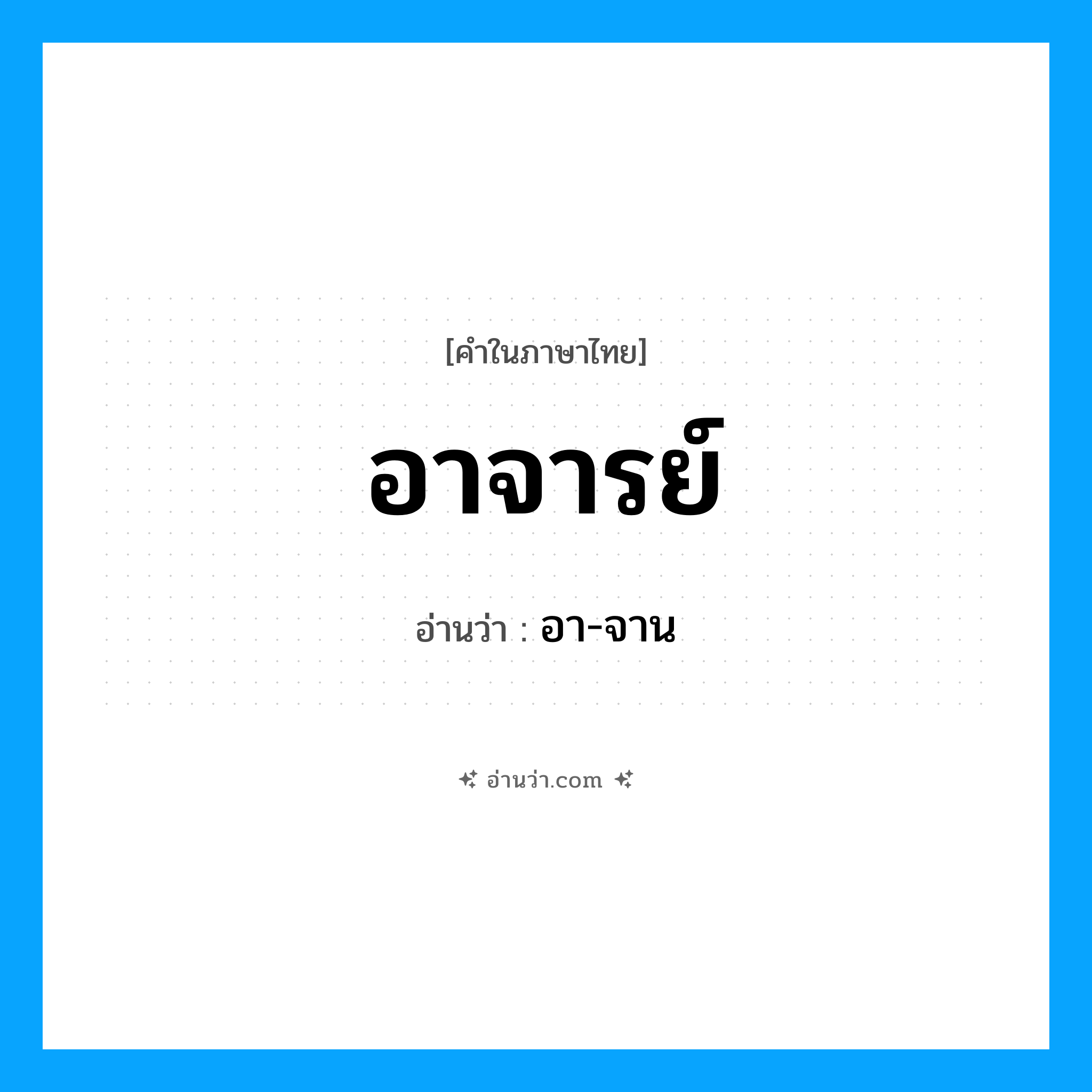 อา-จาน เป็นคำอ่านของคำไหน?, คำในภาษาไทย อา-จาน อ่านว่า อาจารย์