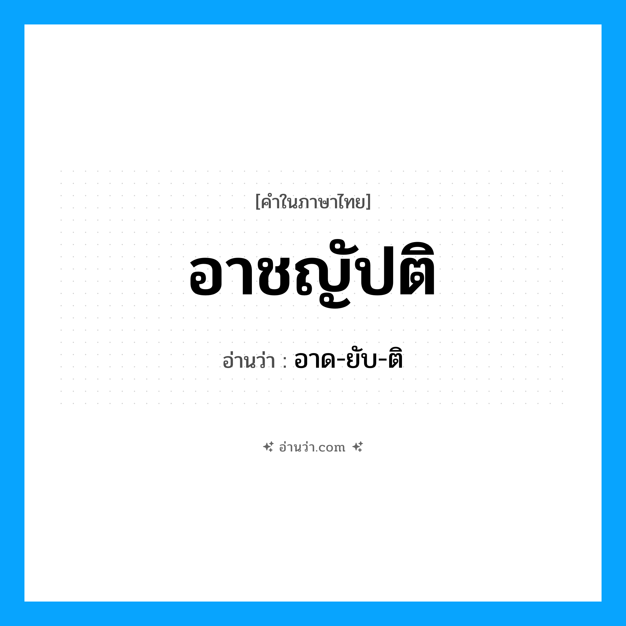 อาชญัปติ อ่านว่า?, คำในภาษาไทย อาชญัปติ อ่านว่า อาด-ยับ-ติ