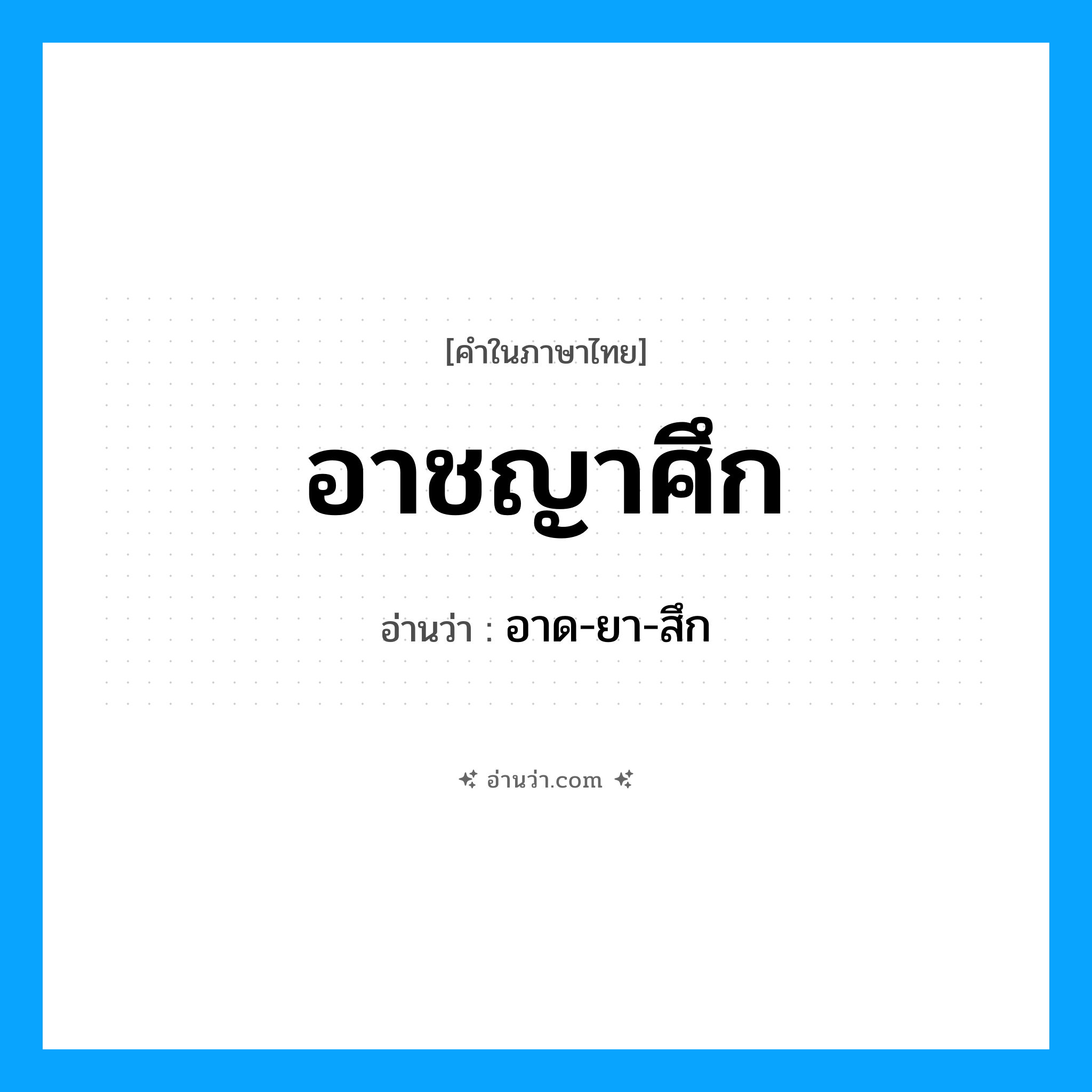 อาชญาศึก อ่านว่า?, คำในภาษาไทย อาชญาศึก อ่านว่า อาด-ยา-สึก