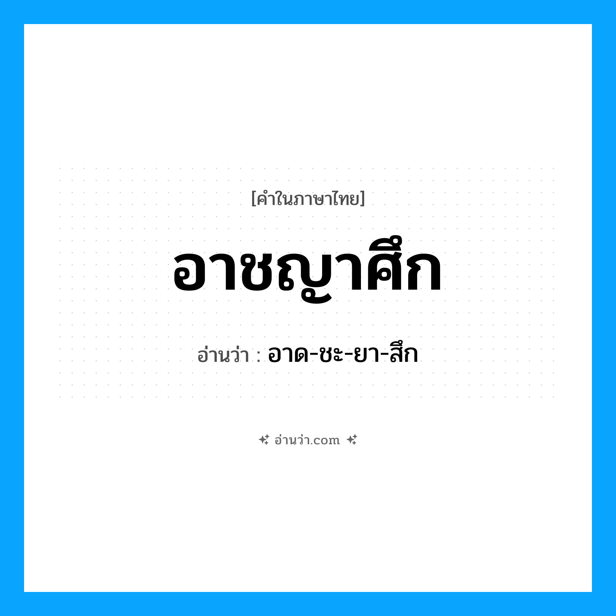อาชญาศึก อ่านว่า?, คำในภาษาไทย อาชญาศึก อ่านว่า อาด-ชะ-ยา-สึก