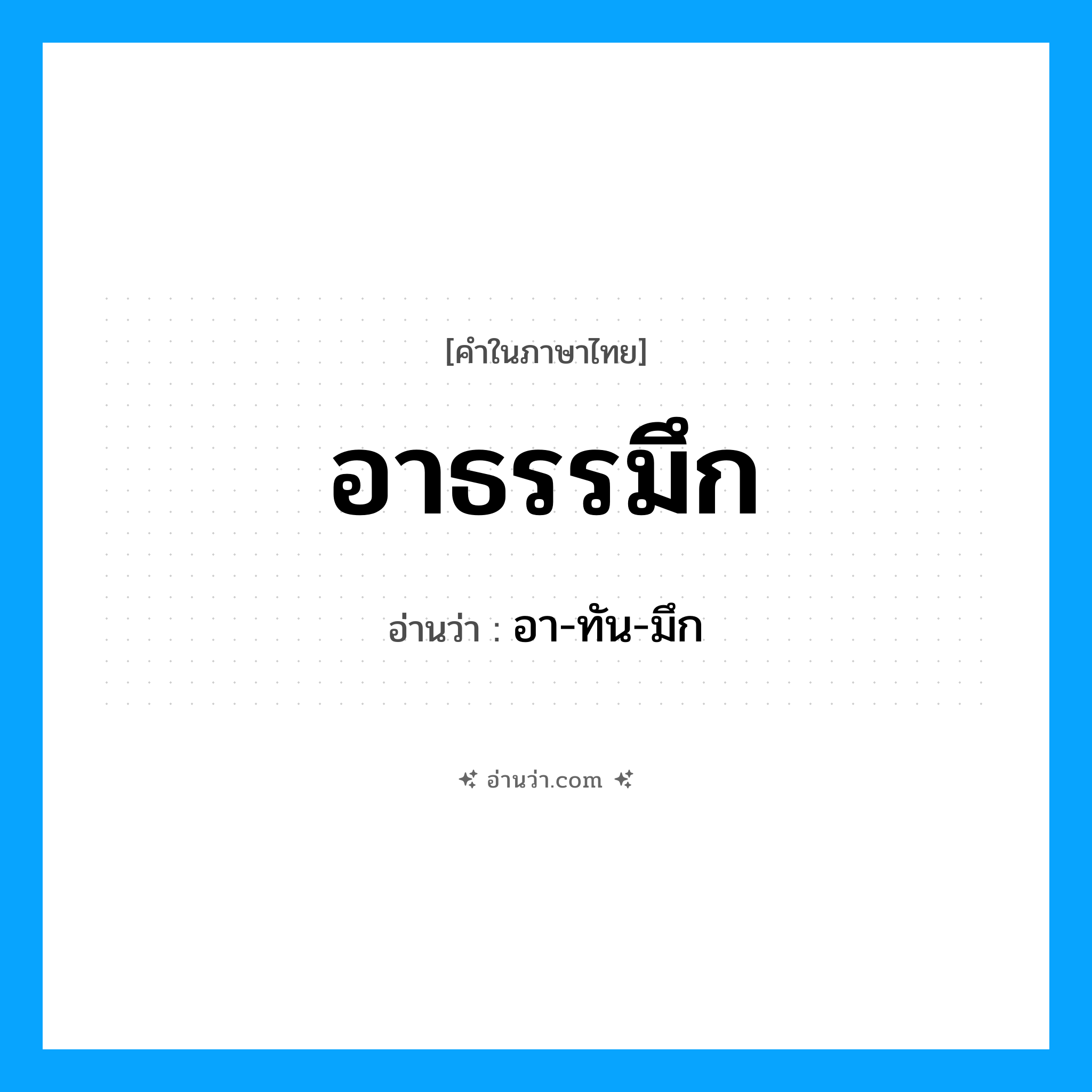 อาธรรมึก อ่านว่า?, คำในภาษาไทย อาธรรมึก อ่านว่า อา-ทัน-มึก