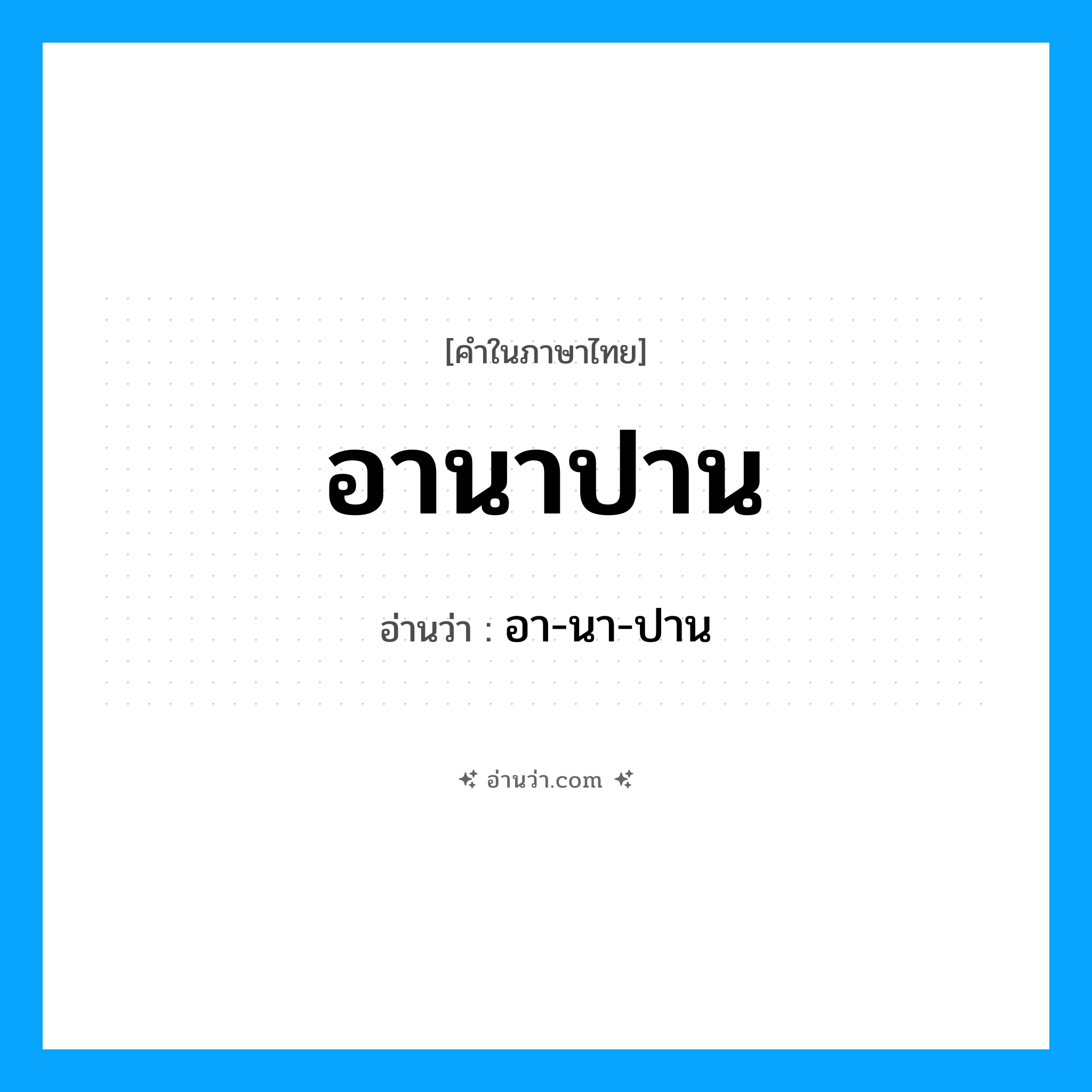 อานาปาน- อ่านว่า?, คำในภาษาไทย อานาปาน อ่านว่า อา-นา-ปาน