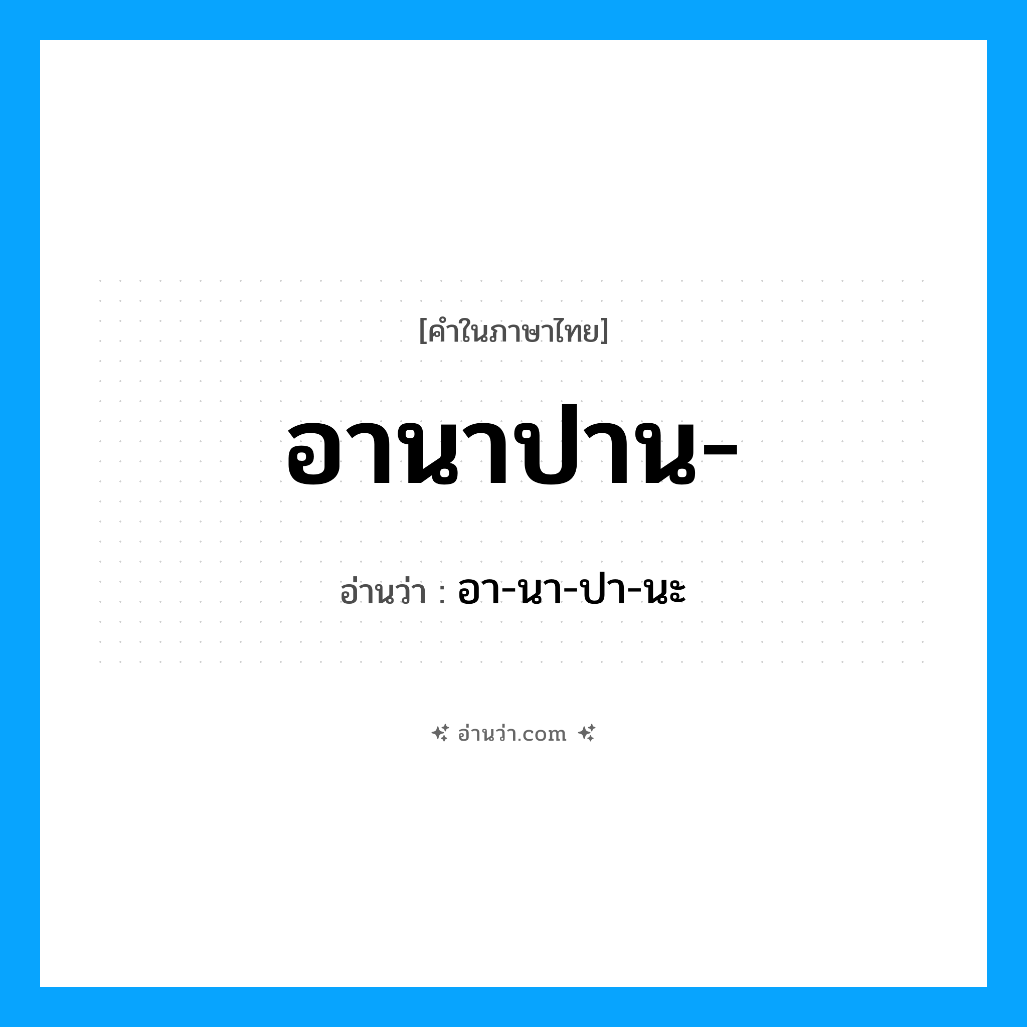 อานาปาน- อ่านว่า?, คำในภาษาไทย อานาปาน- อ่านว่า อา-นา-ปา-นะ