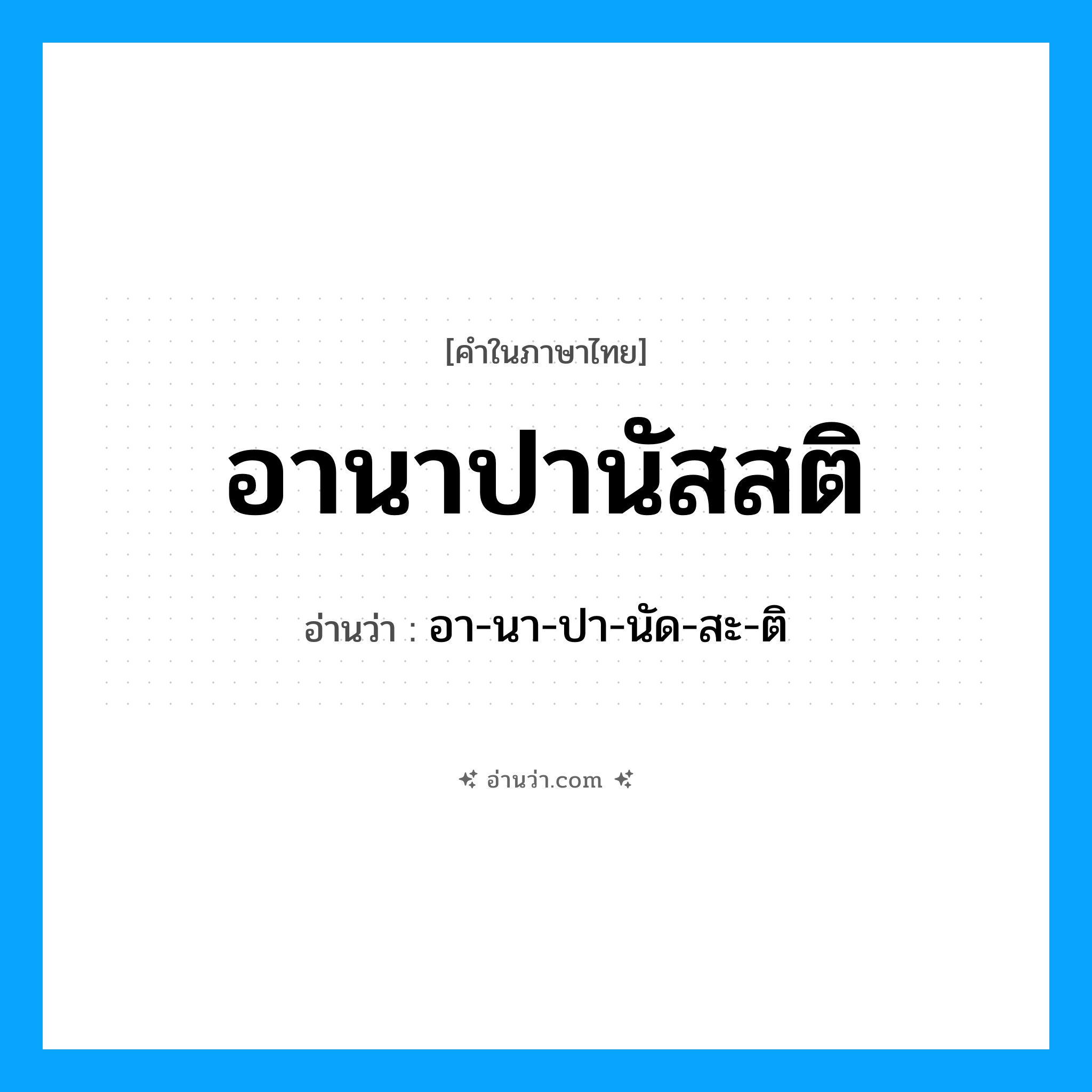 อานาปานัสสติ อ่านว่า?, คำในภาษาไทย อานาปานัสสติ อ่านว่า อา-นา-ปา-นัด-สะ-ติ