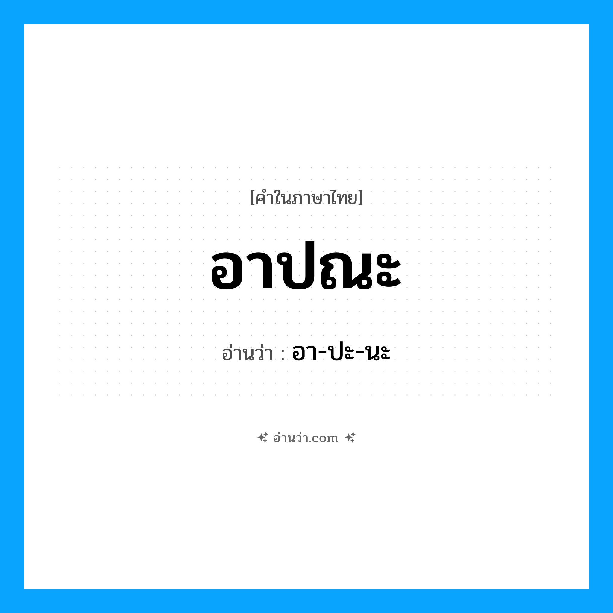 อาปณะ อ่านว่า?, คำในภาษาไทย อาปณะ อ่านว่า อา-ปะ-นะ