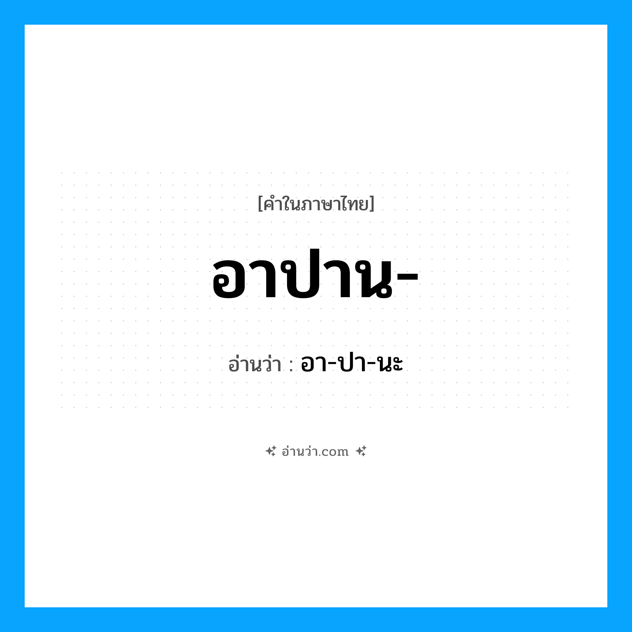 อาปาน อ่านว่า?, คำในภาษาไทย อาปาน- อ่านว่า อา-ปา-นะ