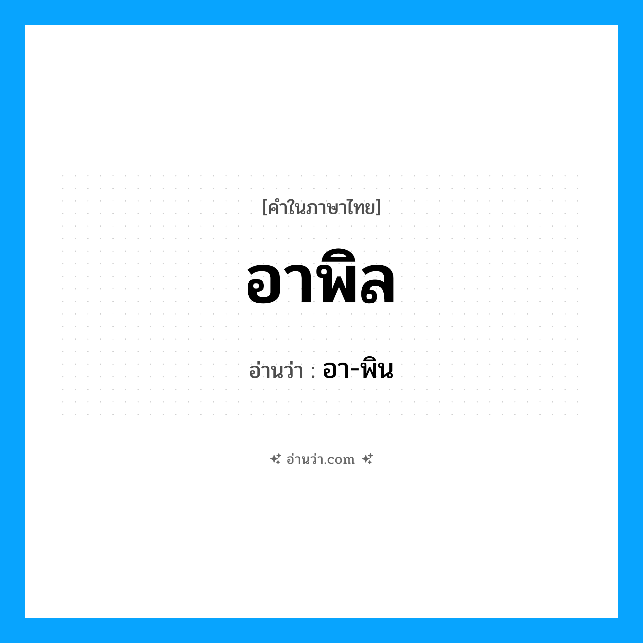 อาพิล อ่านว่า?, คำในภาษาไทย อาพิล อ่านว่า อา-พิน