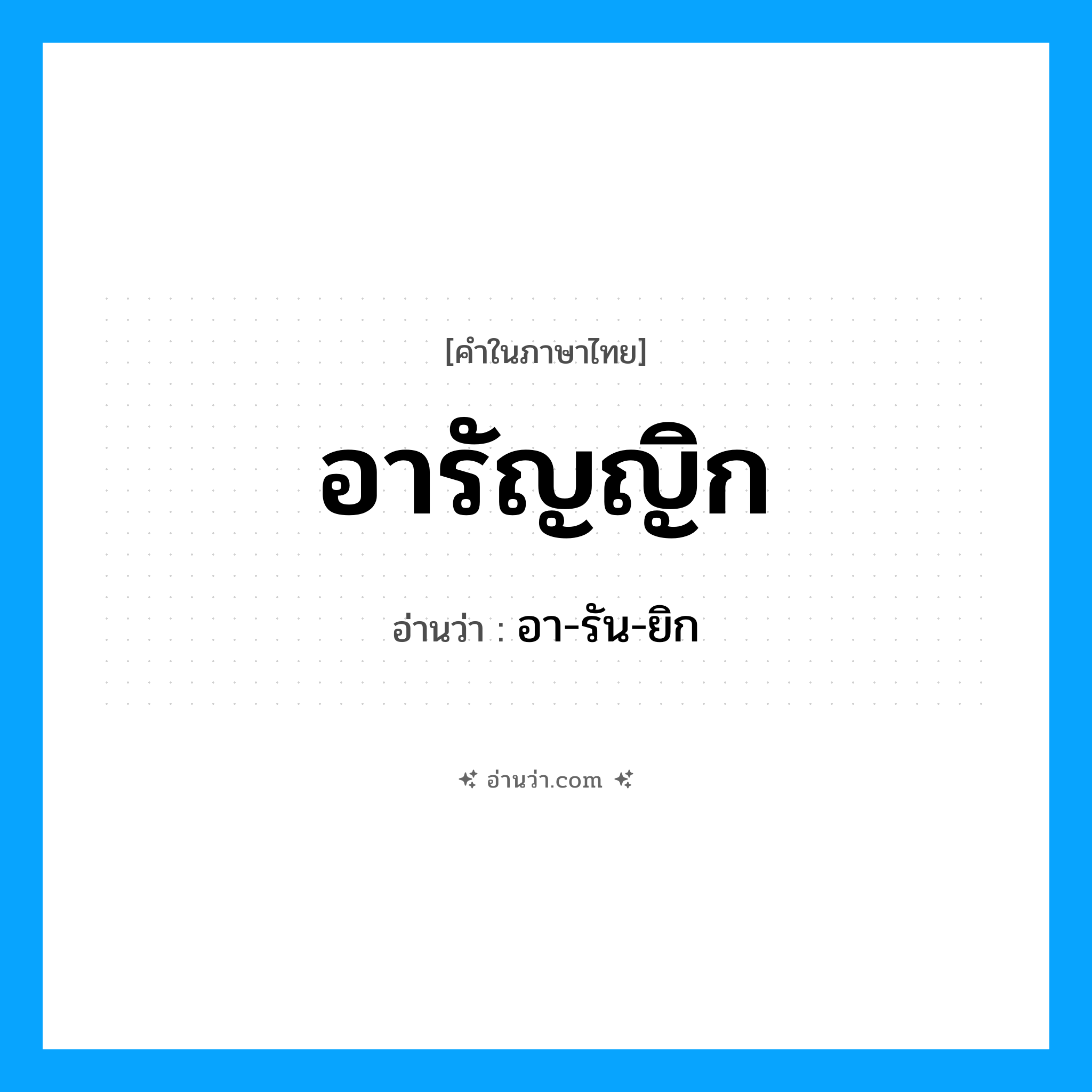 อารัญญิก อ่านว่า?, คำในภาษาไทย อารัญญิก อ่านว่า อา-รัน-ยิก