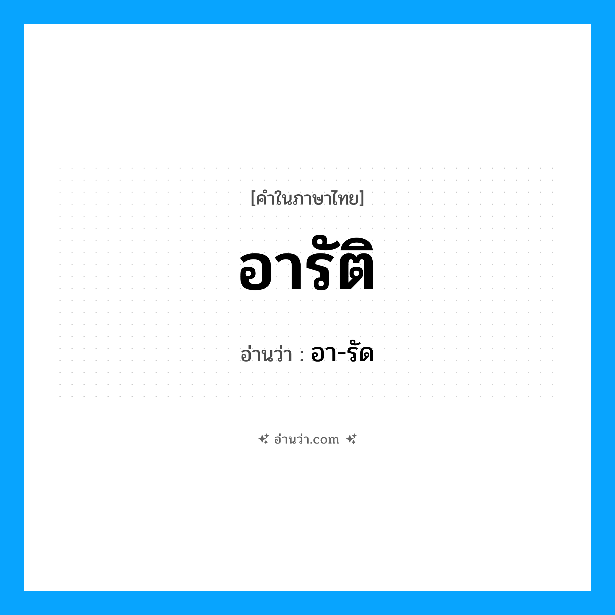 อารัติ อ่านว่า?, คำในภาษาไทย อารัติ อ่านว่า อา-รัด