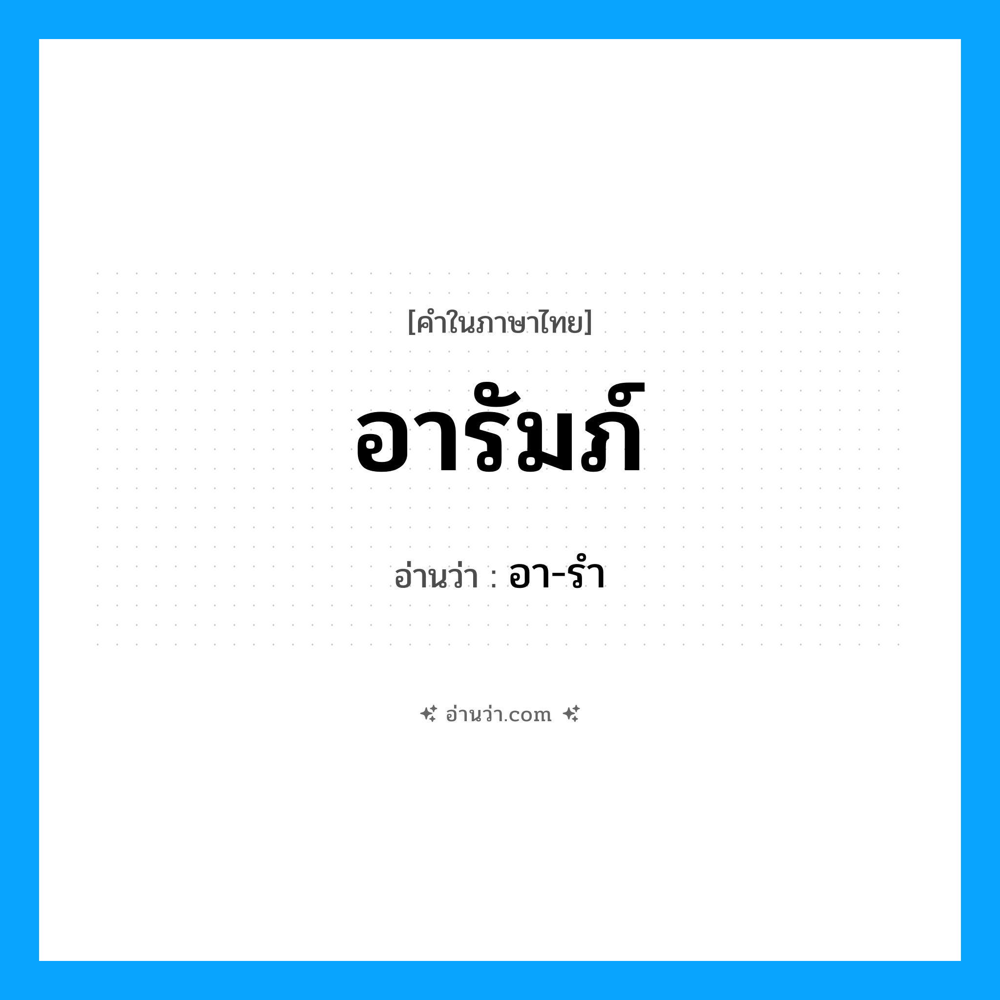 อารัมภ์ อ่านว่า?, คำในภาษาไทย อารัมภ์ อ่านว่า อา-รำ