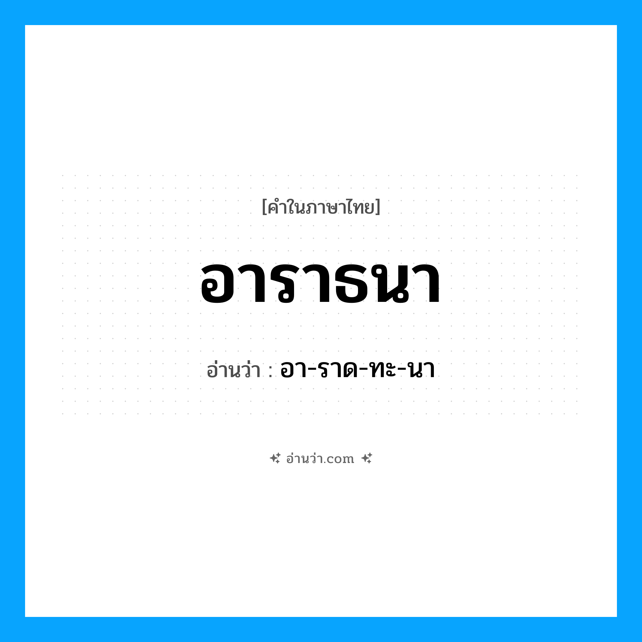 อาราธนา อ่านว่า?, คำในภาษาไทย อาราธนา อ่านว่า อา-ราด-ทะ-นา