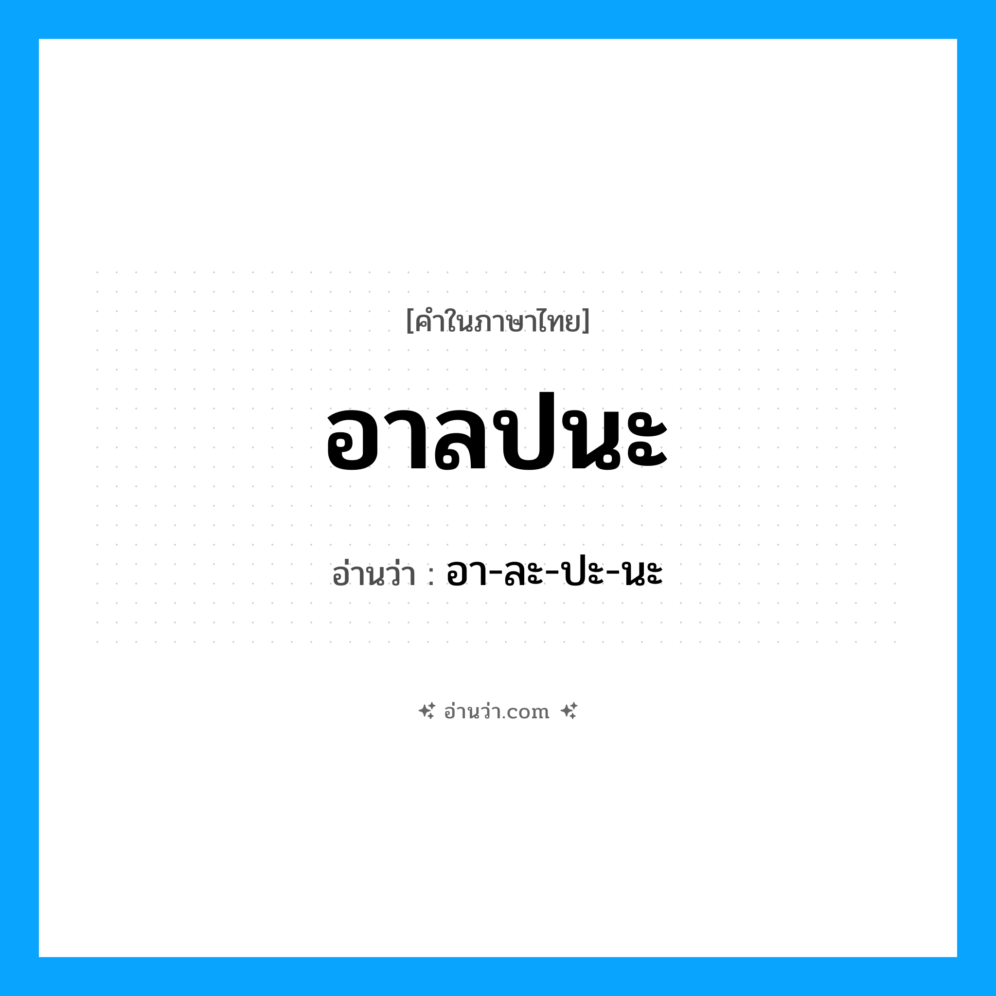 อาลปนะ อ่านว่า?, คำในภาษาไทย อาลปนะ อ่านว่า อา-ละ-ปะ-นะ