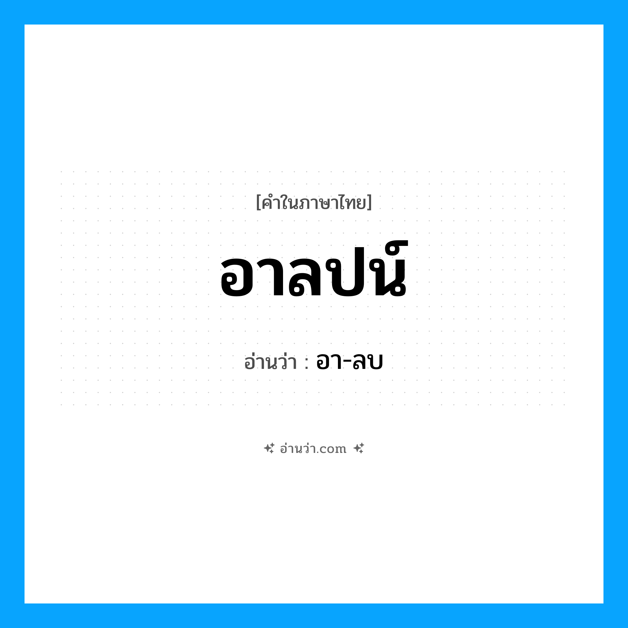 อาลปน์ อ่านว่า?, คำในภาษาไทย อาลปน์ อ่านว่า อา-ลบ