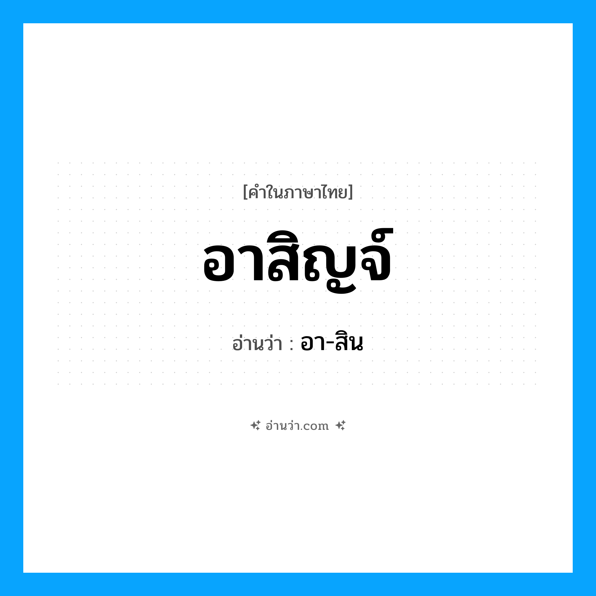 อาสิญจ์ อ่านว่า?, คำในภาษาไทย อาสิญจ์ อ่านว่า อา-สิน