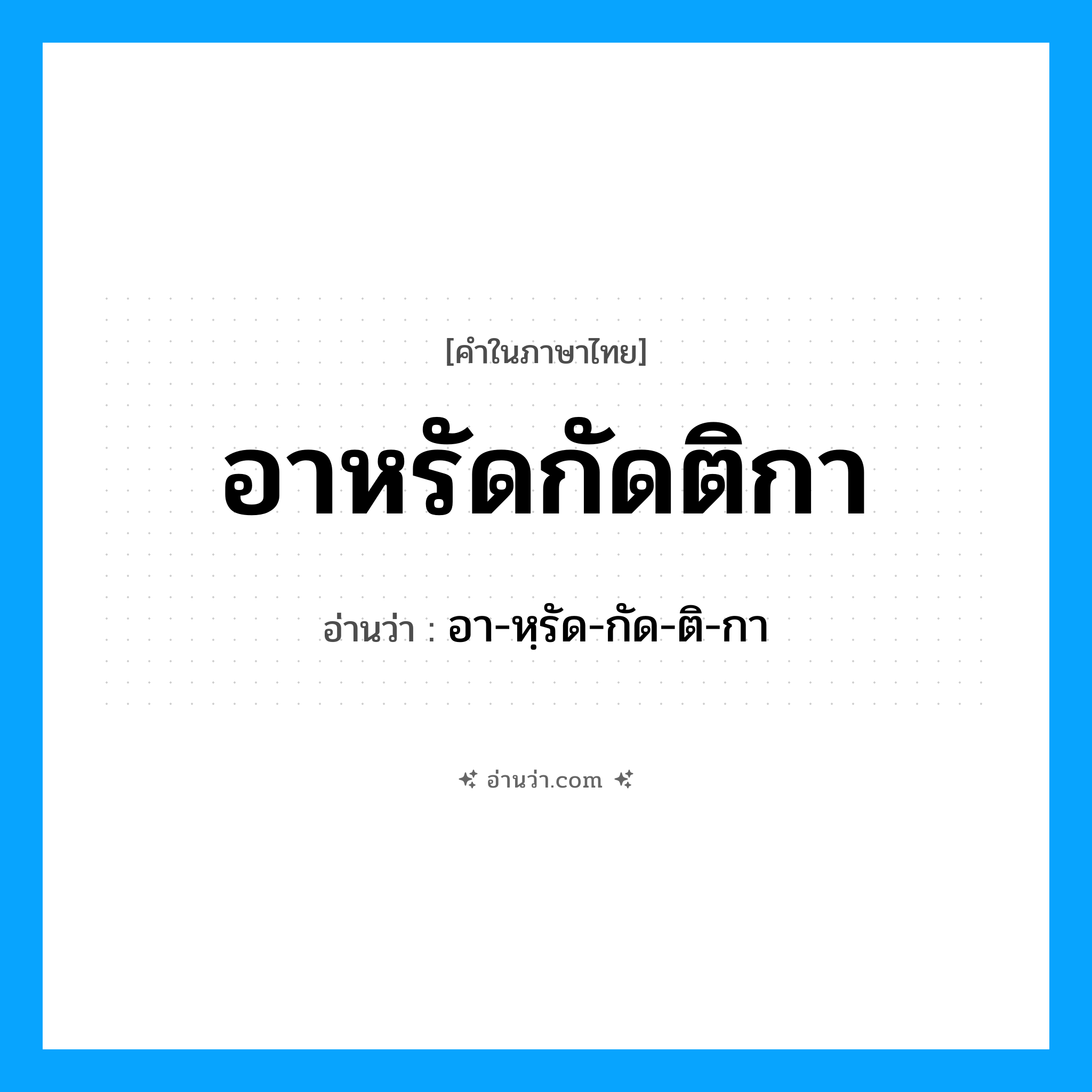 อาหรัดกัดติกา อ่านว่า?, คำในภาษาไทย อาหรัดกัดติกา อ่านว่า อา-หฺรัด-กัด-ติ-กา