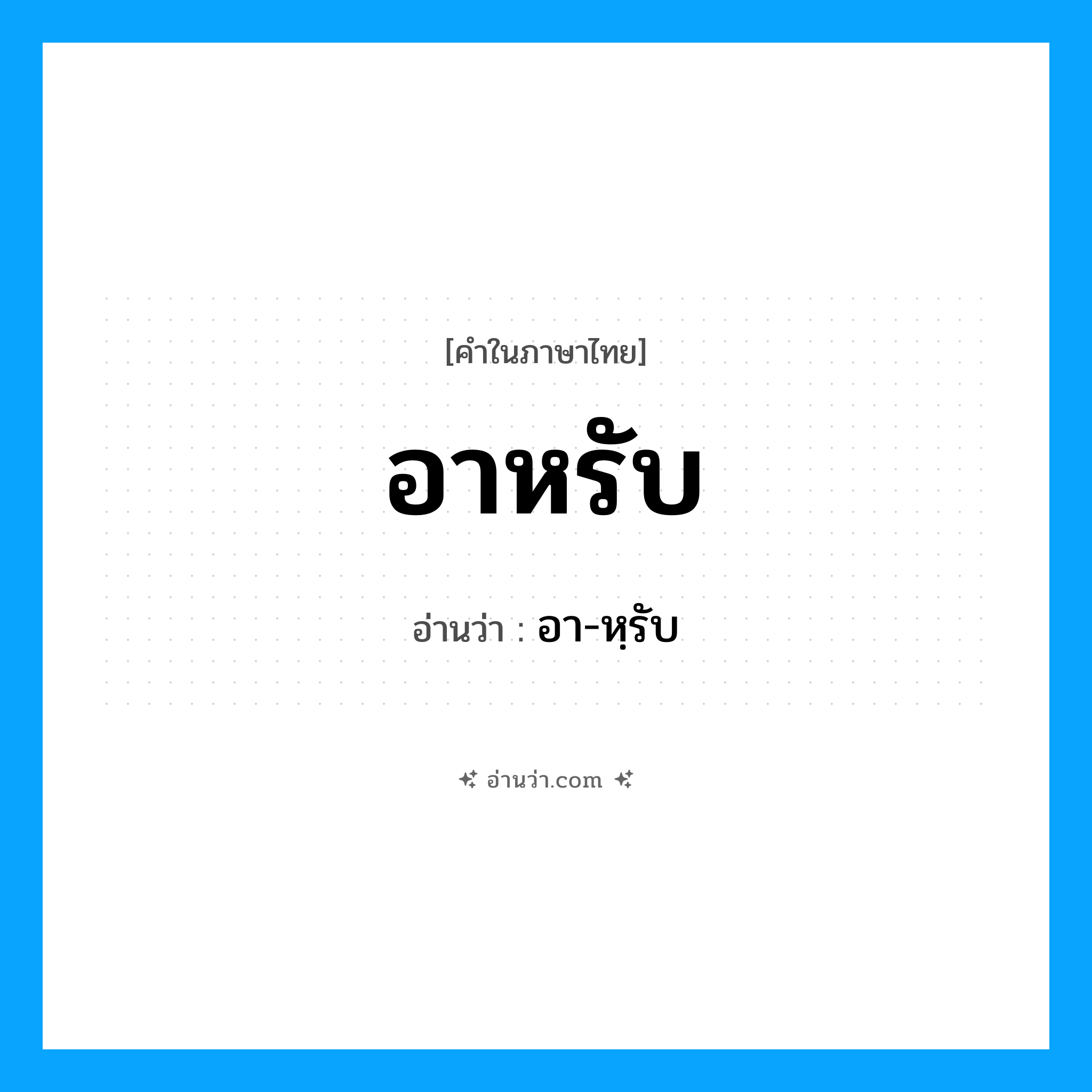 อาหรับ อ่านว่า?, คำในภาษาไทย อาหรับ อ่านว่า อา-หฺรับ