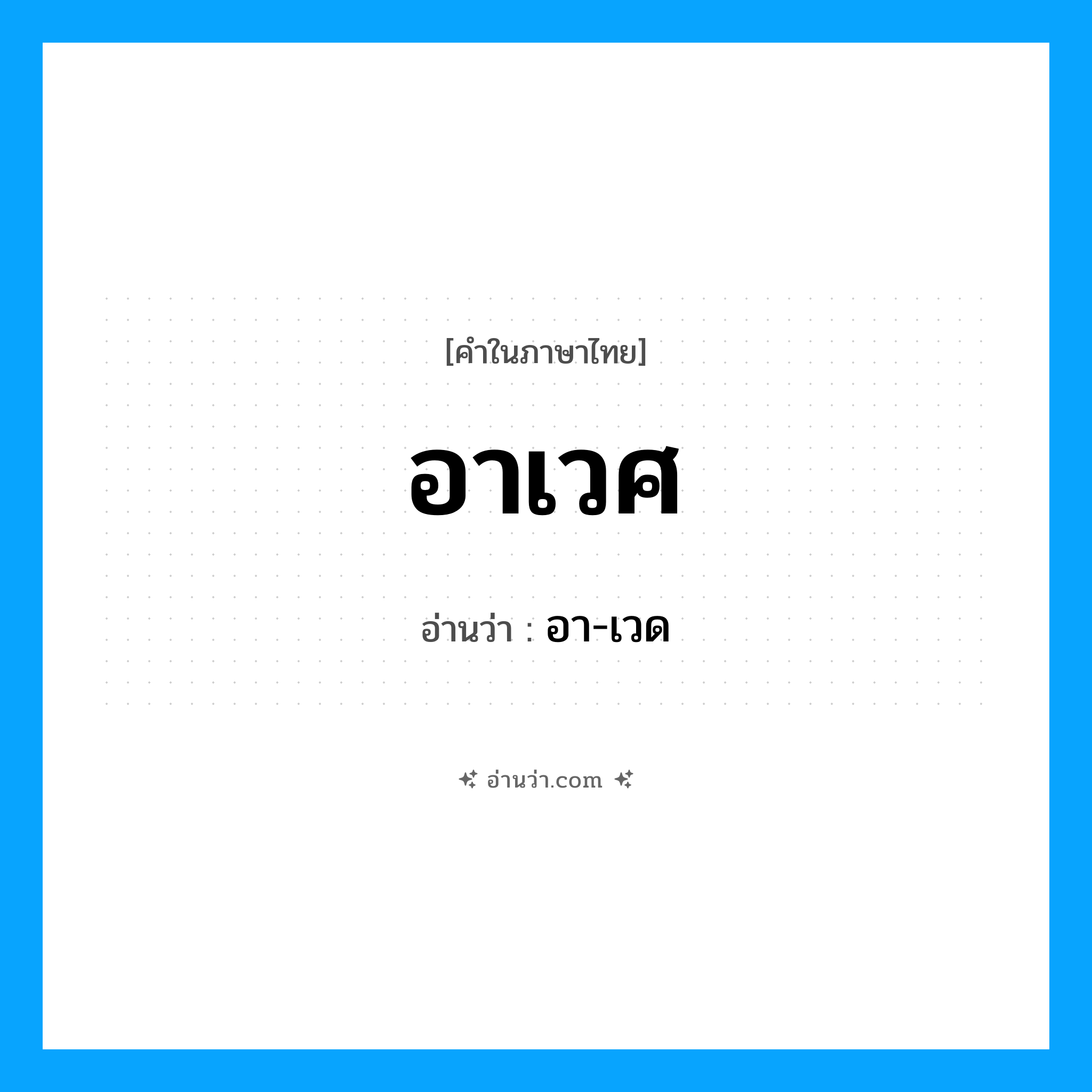 อาเวศ อ่านว่า?, คำในภาษาไทย อาเวศ อ่านว่า อา-เวด