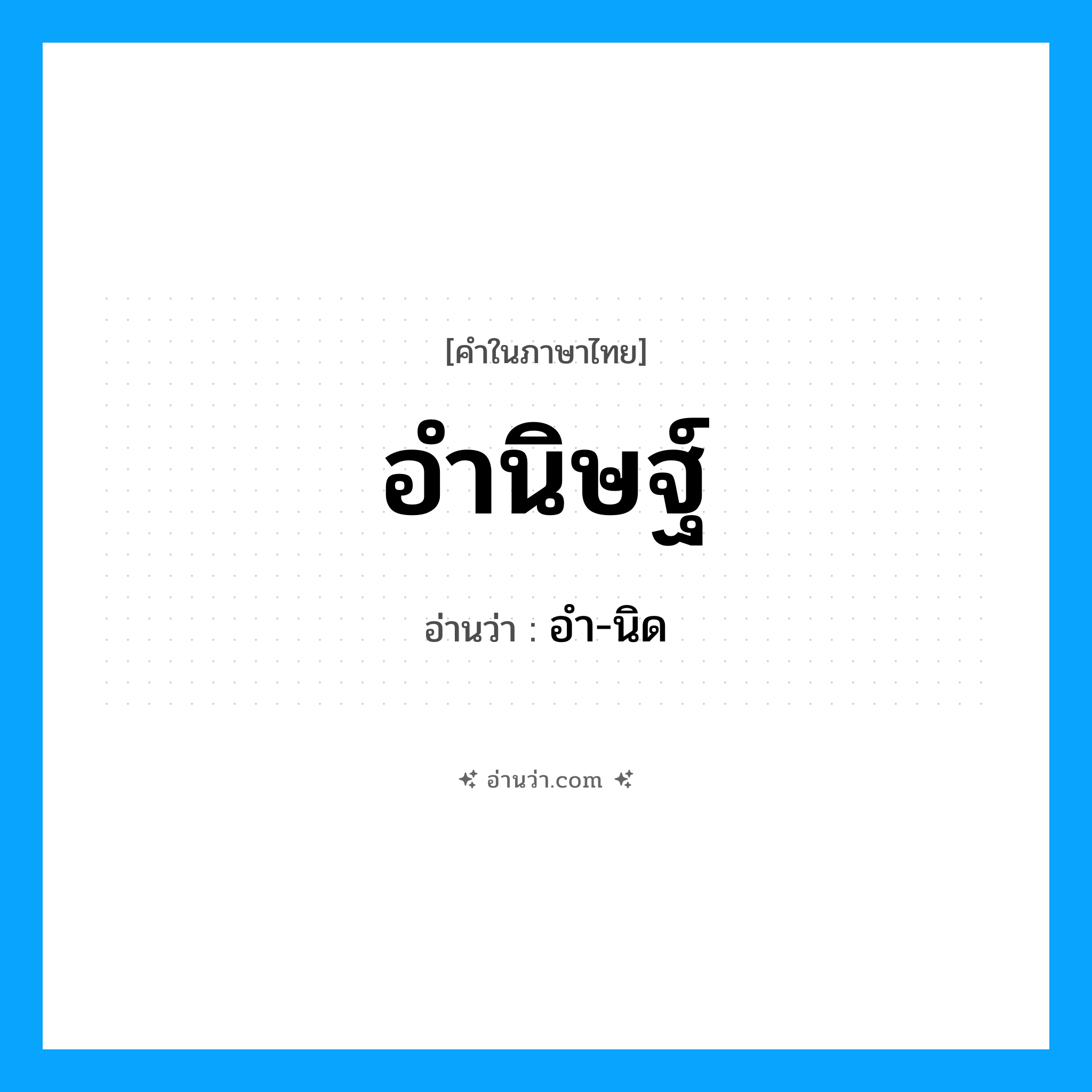 อำนิษฐ์ อ่านว่า?, คำในภาษาไทย อำนิษฐ์ อ่านว่า อำ-นิด