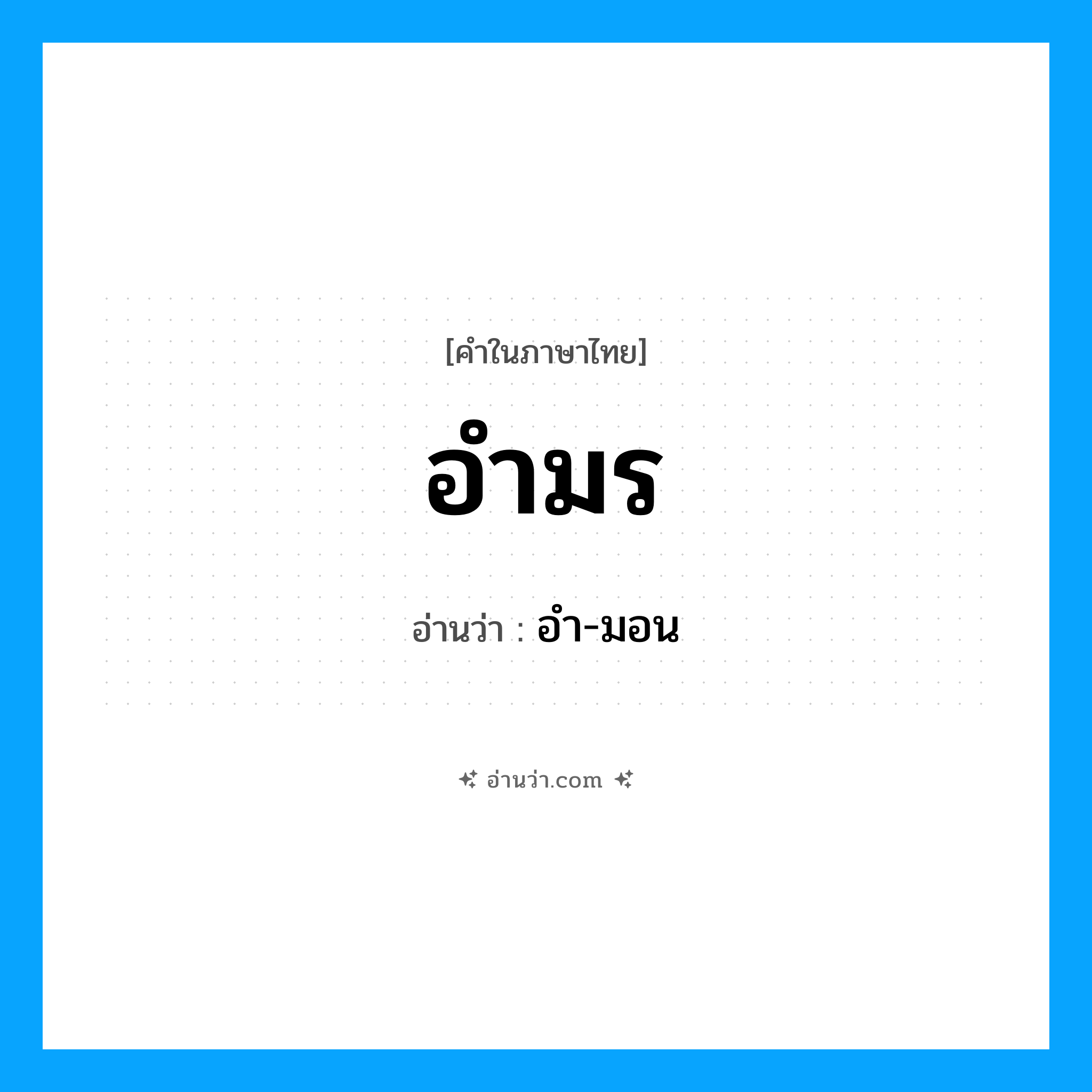 อำมร อ่านว่า?, คำในภาษาไทย อำมร อ่านว่า อำ-มอน
