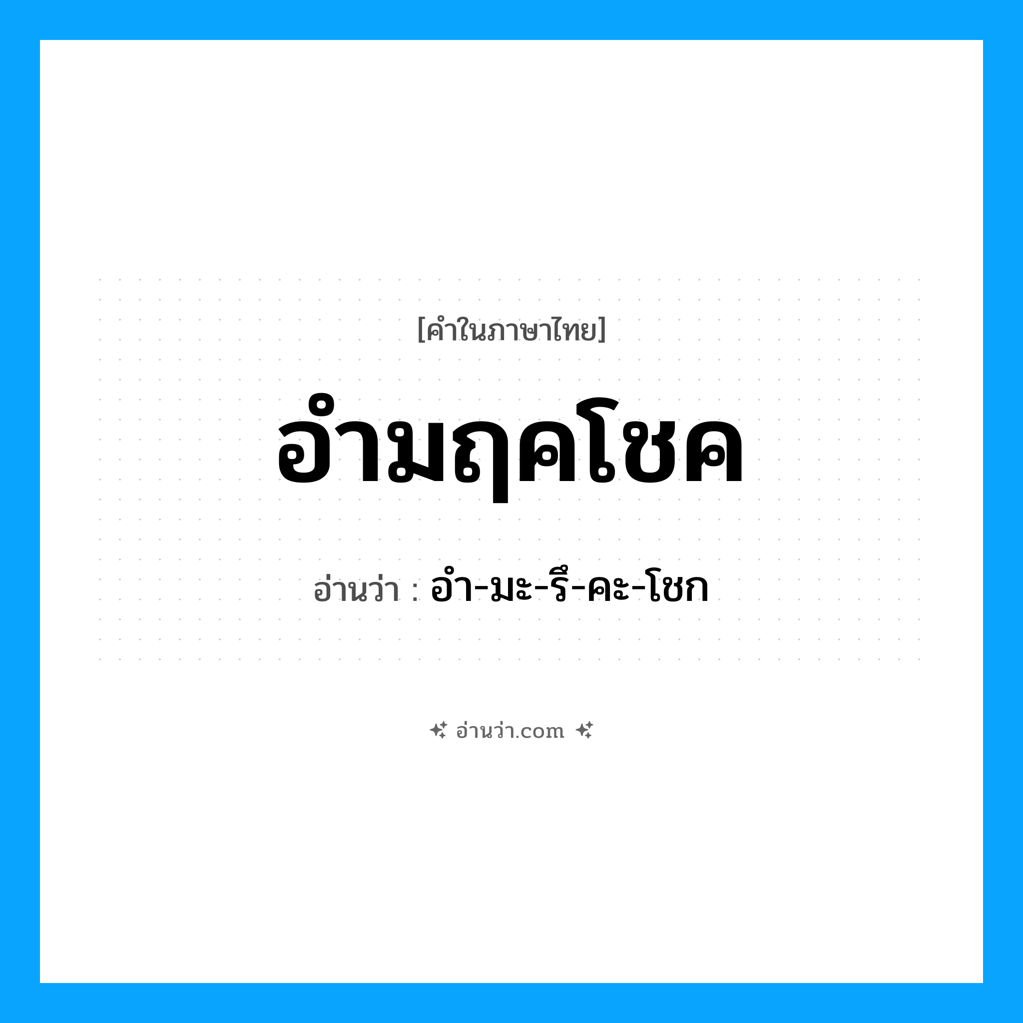 อำมฤคโชค อ่านว่า?, คำในภาษาไทย อำมฤคโชค อ่านว่า อำ-มะ-รึ-คะ-โชก