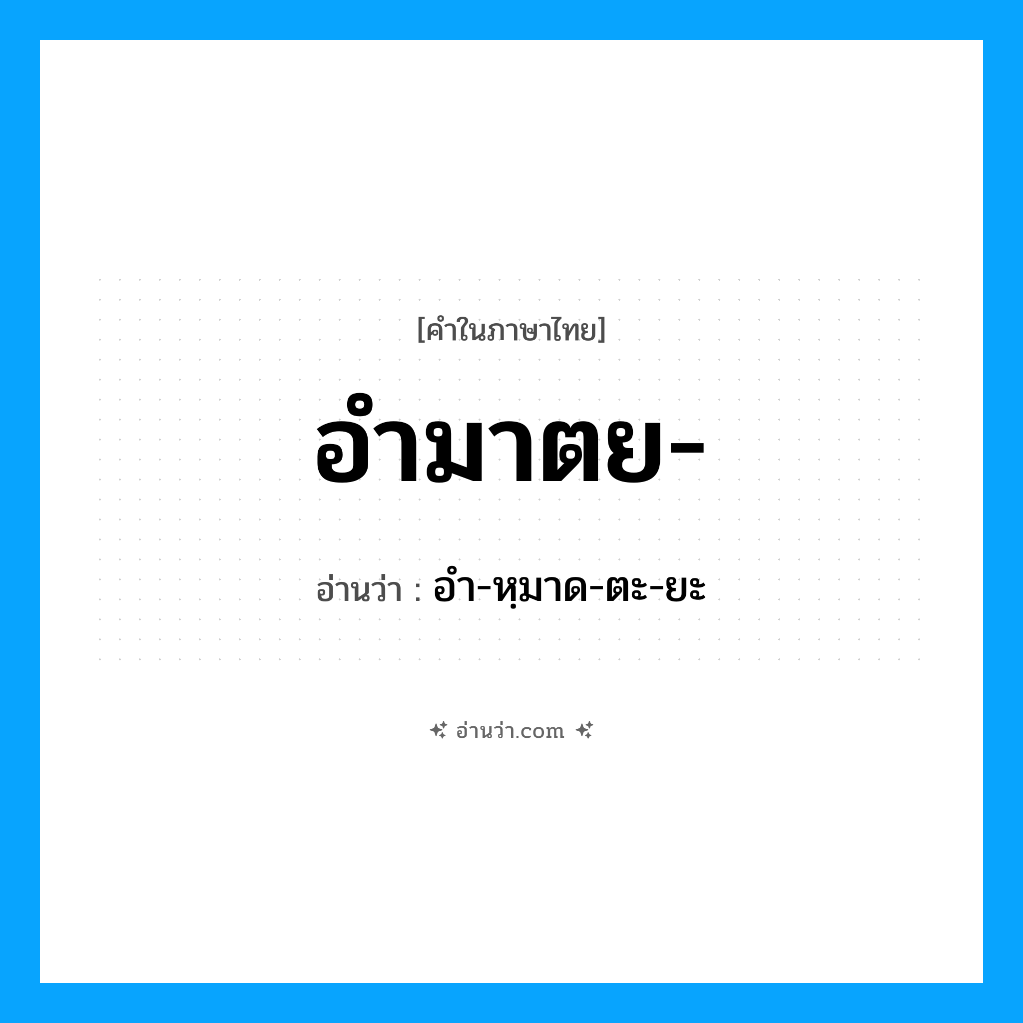 อำมาตย อ่านว่า?, คำในภาษาไทย อำมาตย- อ่านว่า อำ-หฺมาด-ตะ-ยะ