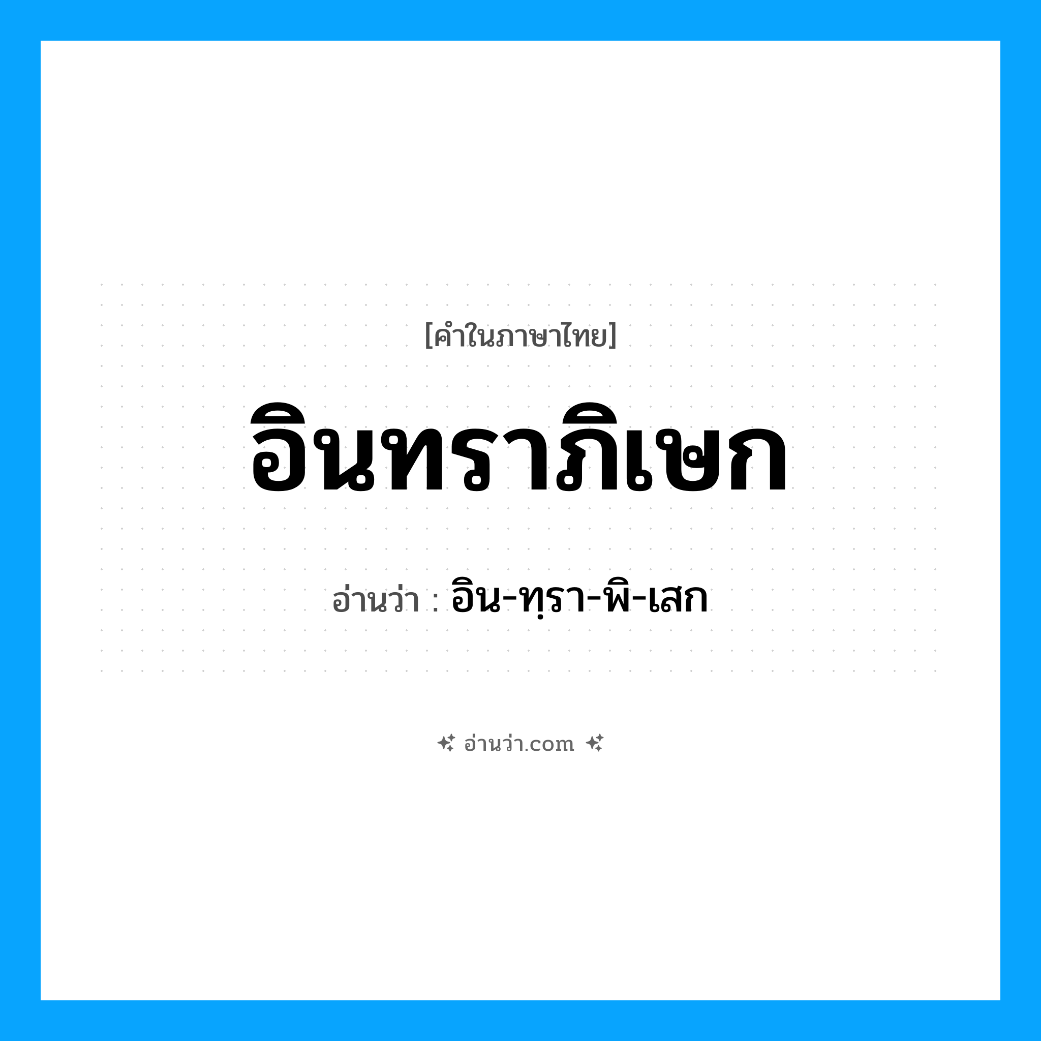 อินทราภิเษก อ่านว่า?, คำในภาษาไทย อินทราภิเษก อ่านว่า อิน-ทฺรา-พิ-เสก