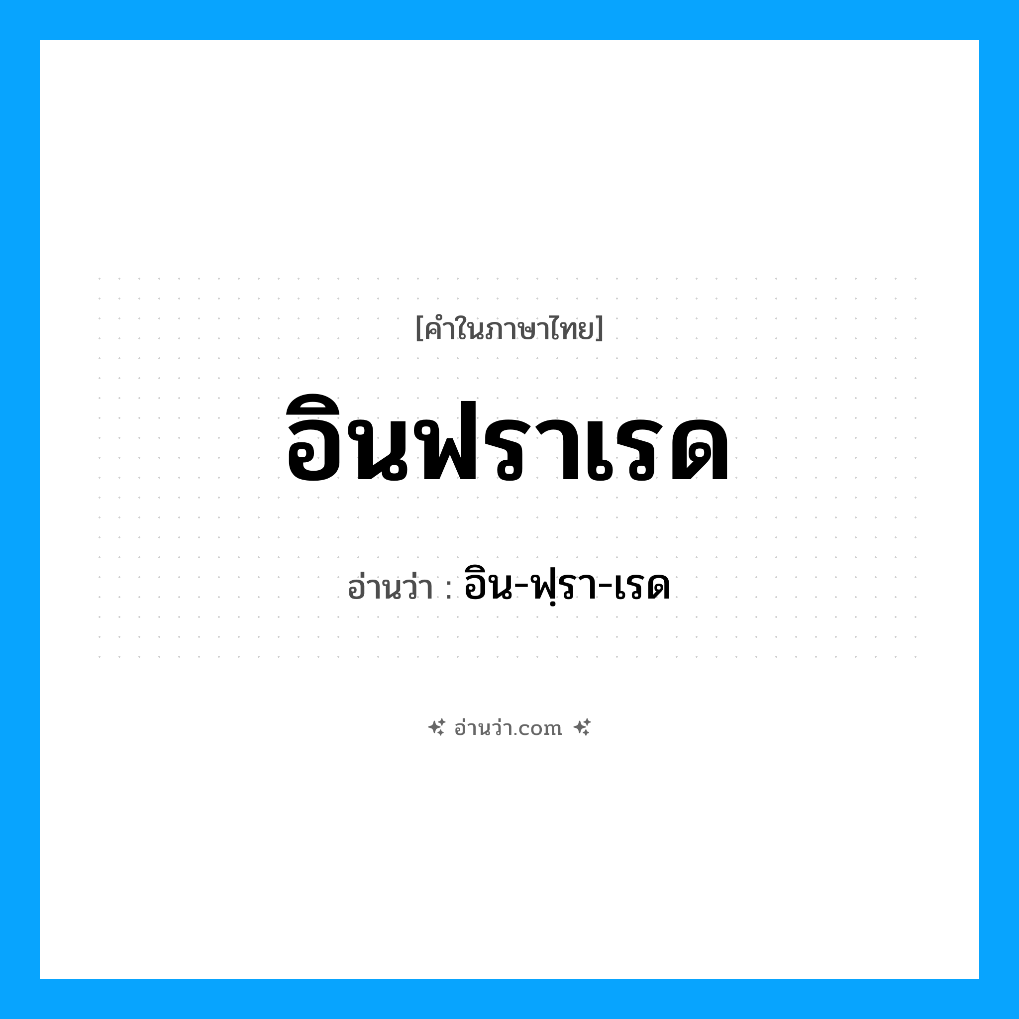อินฟราเรด อ่านว่า?, คำในภาษาไทย อินฟราเรด อ่านว่า อิน-ฟฺรา-เรด