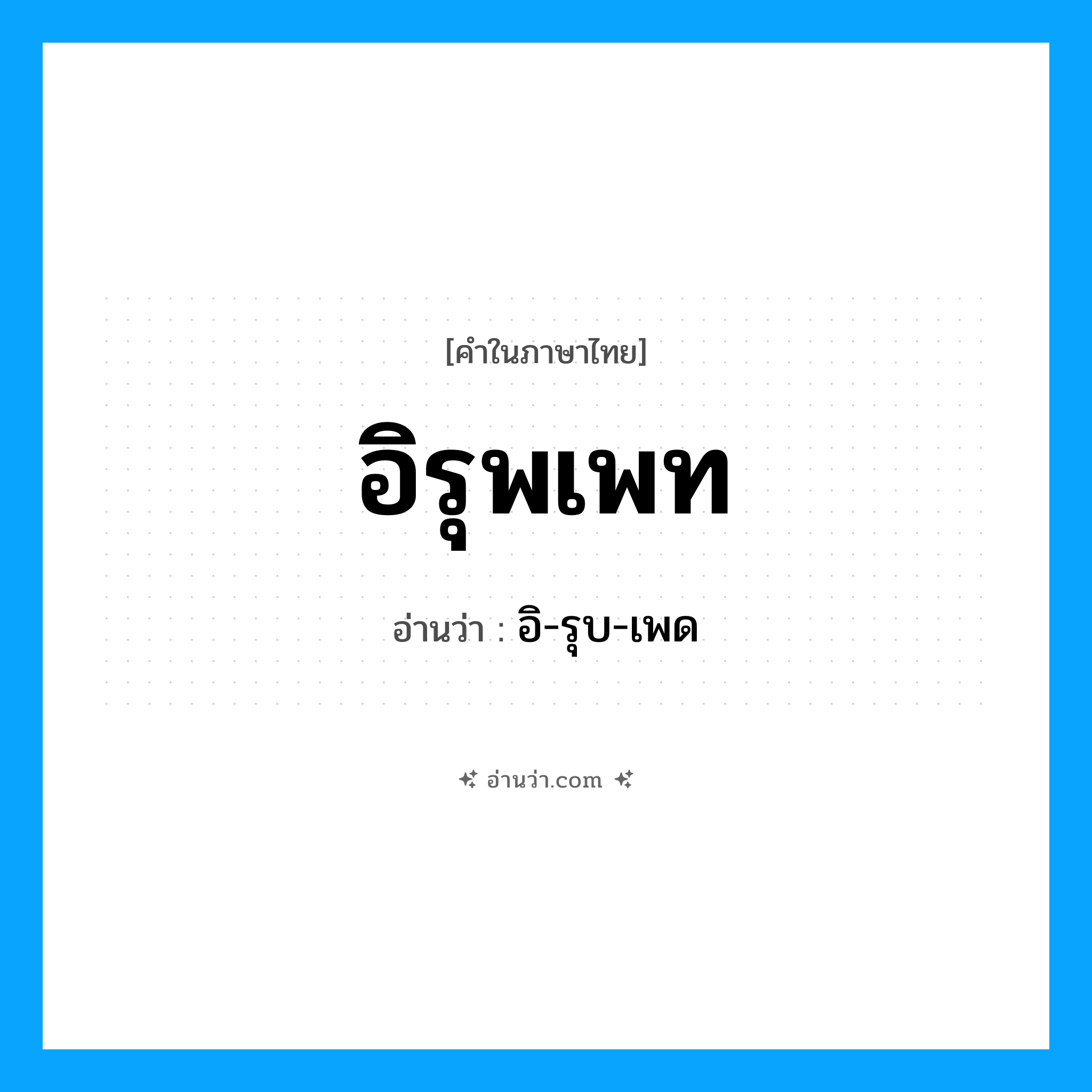 อิรุพเพท อ่านว่า?, คำในภาษาไทย อิรุพเพท อ่านว่า อิ-รุบ-เพด