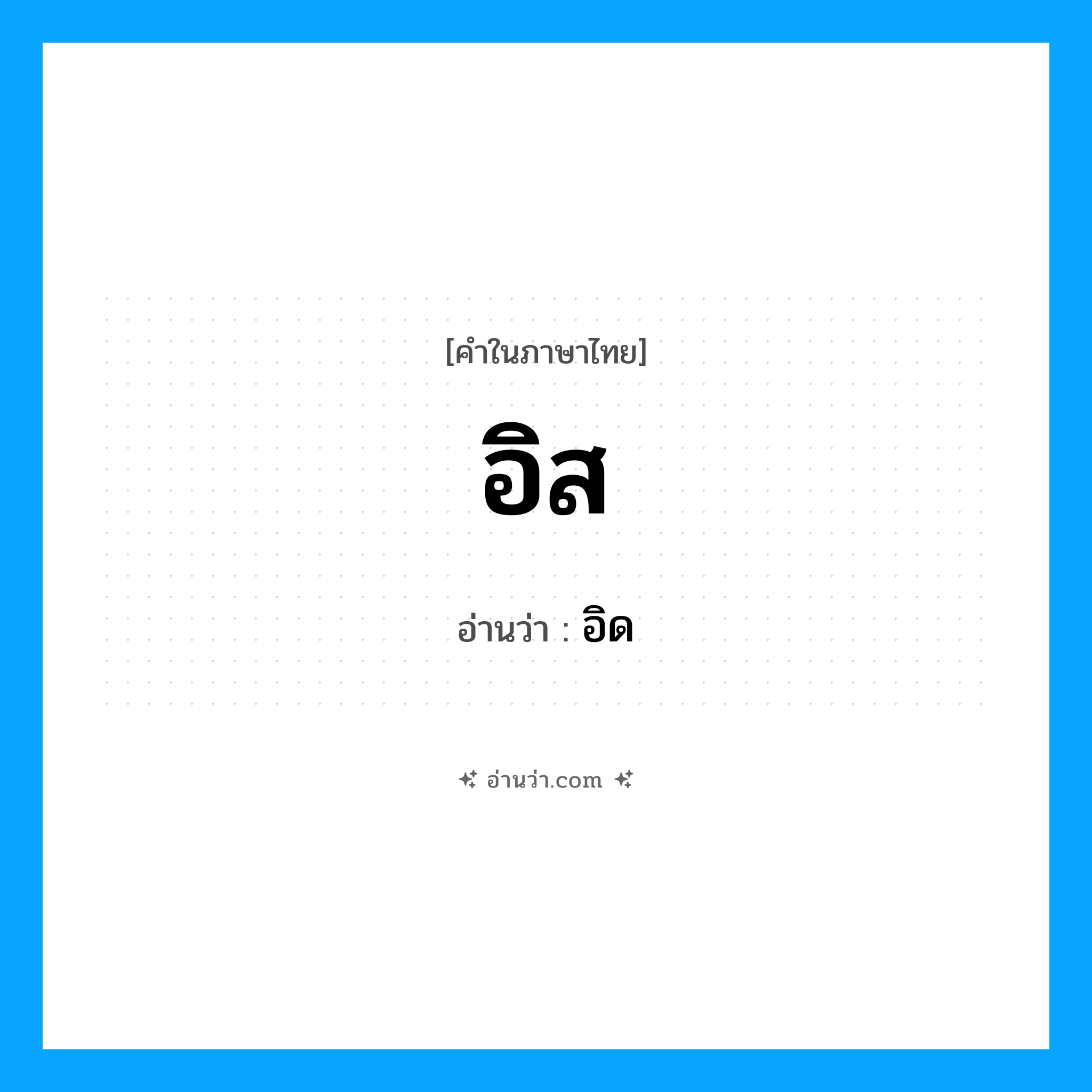 อิด เป็นคำอ่านของคำไหน?, คำในภาษาไทย อิด อ่านว่า อิส