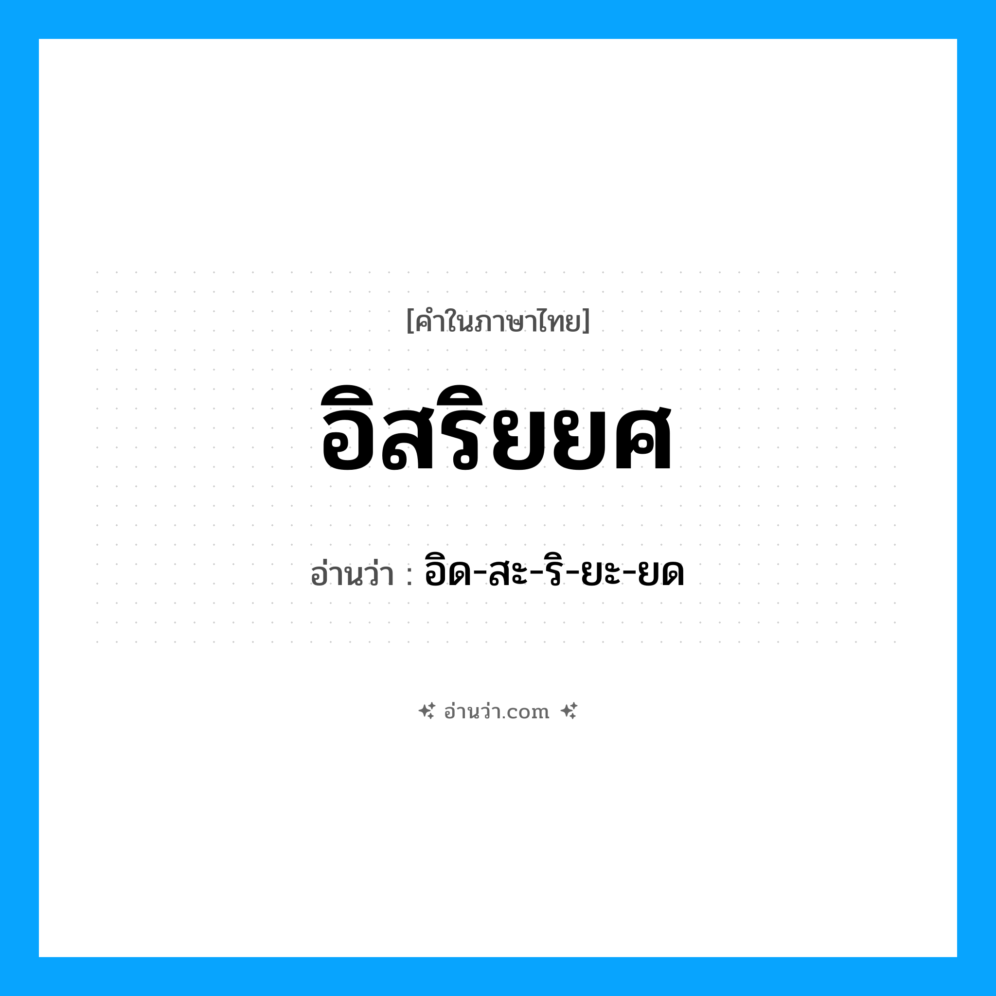 อิสริยยศ อ่านว่า?, คำในภาษาไทย อิสริยยศ อ่านว่า อิด-สะ-ริ-ยะ-ยด