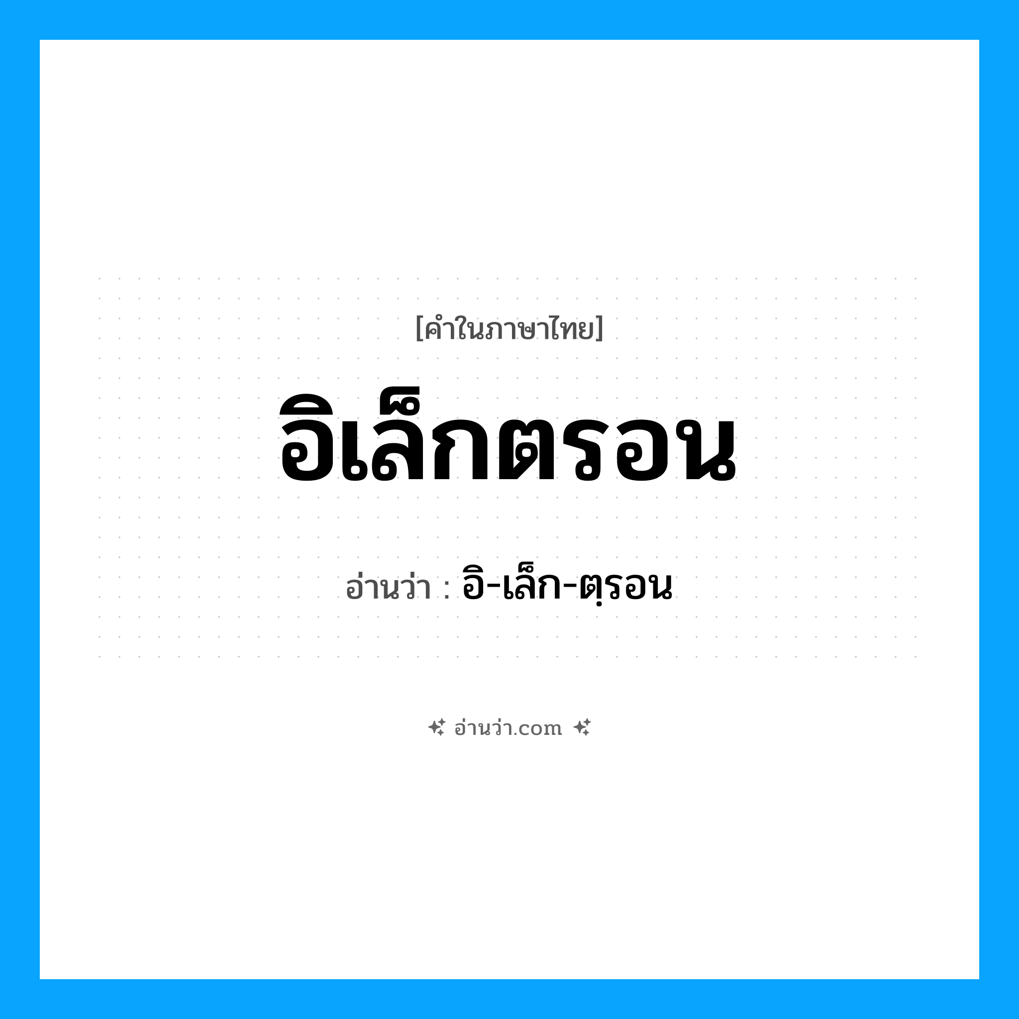 อิเล็กตรอน อ่านว่า?, คำในภาษาไทย อิเล็กตรอน อ่านว่า อิ-เล็ก-ตฺรอน