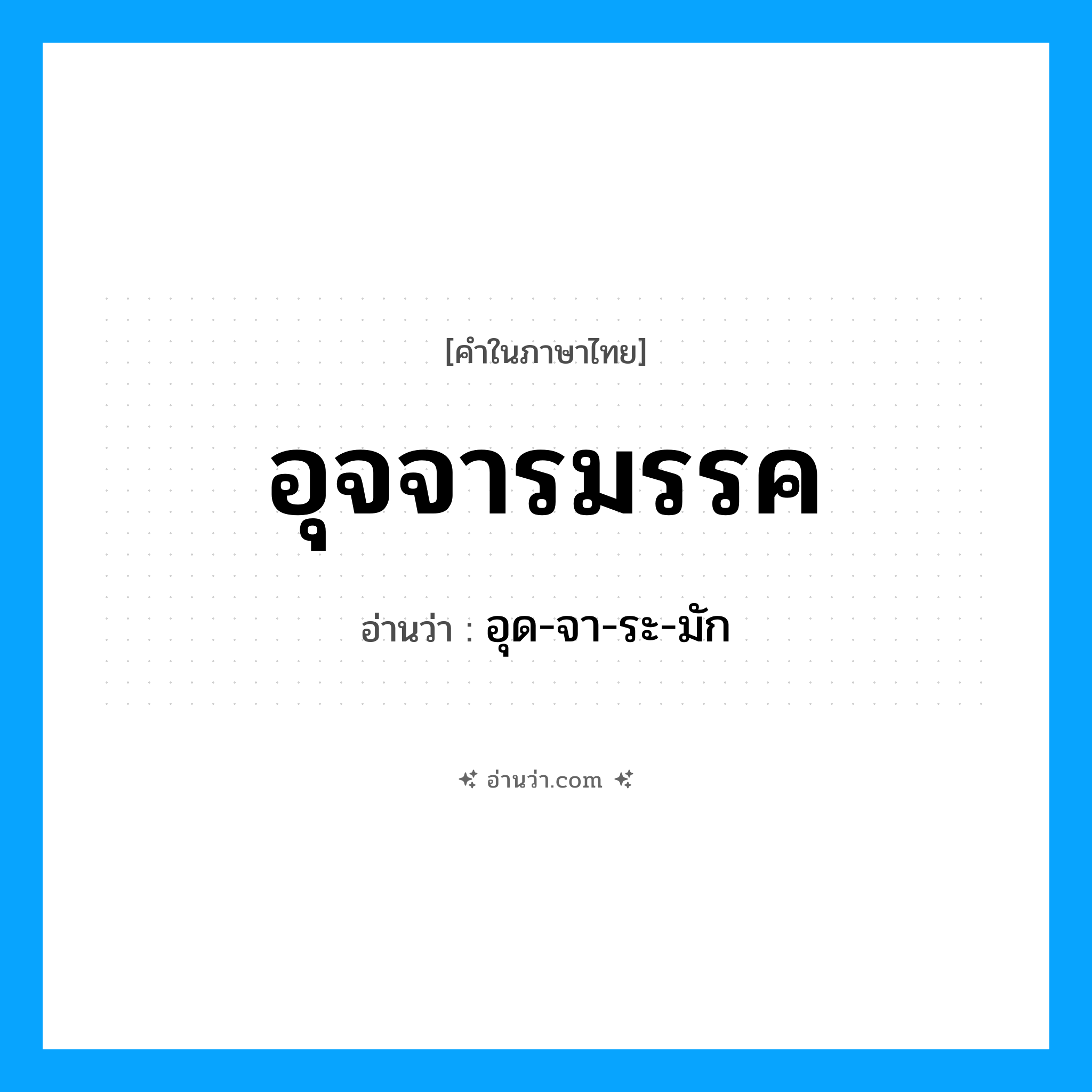 อุจจารมรรค อ่านว่า?, คำในภาษาไทย อุจจารมรรค อ่านว่า อุด-จา-ระ-มัก