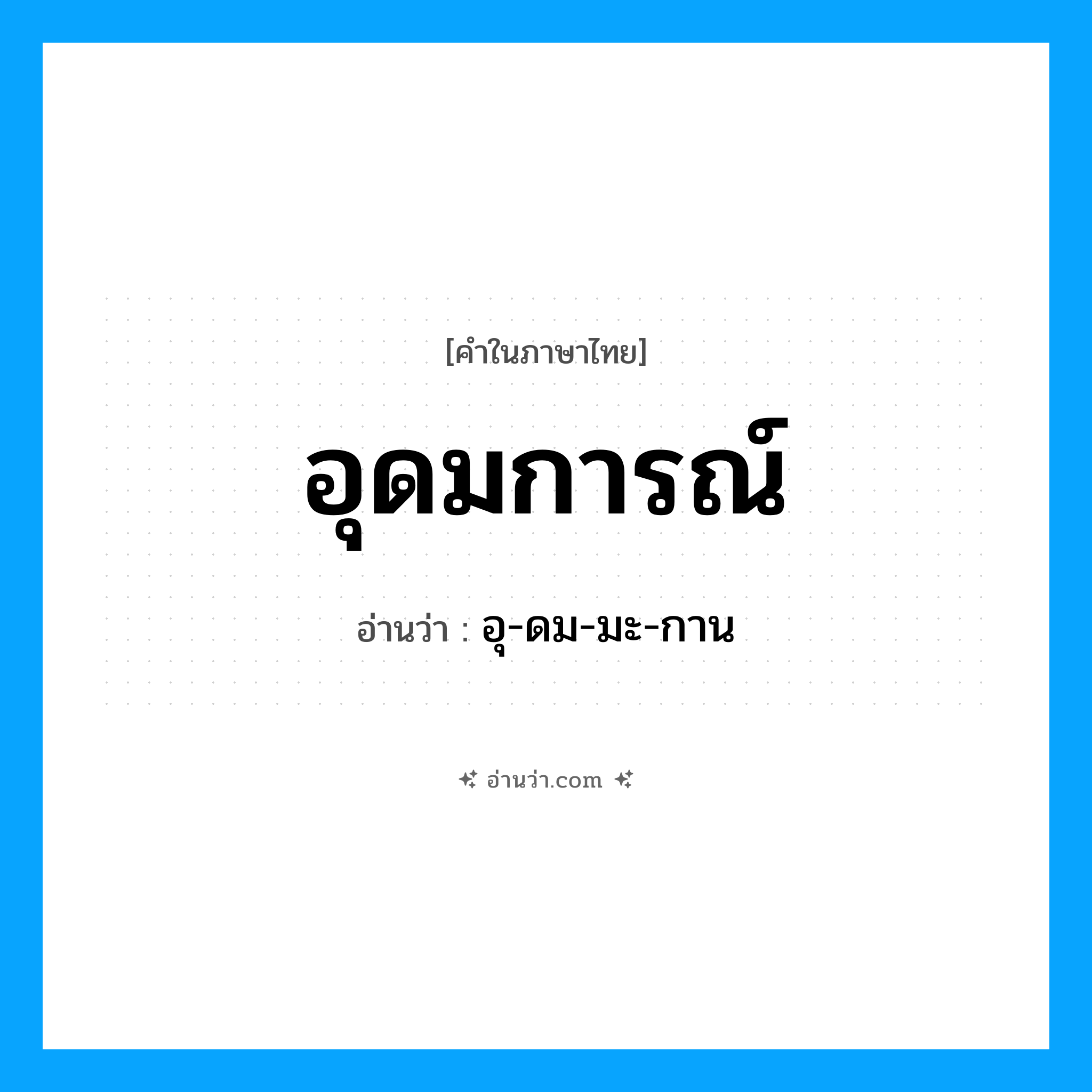 อุดมการณ์ อ่านว่า?, คำในภาษาไทย อุดมการณ์ อ่านว่า อุ-ดม-มะ-กาน