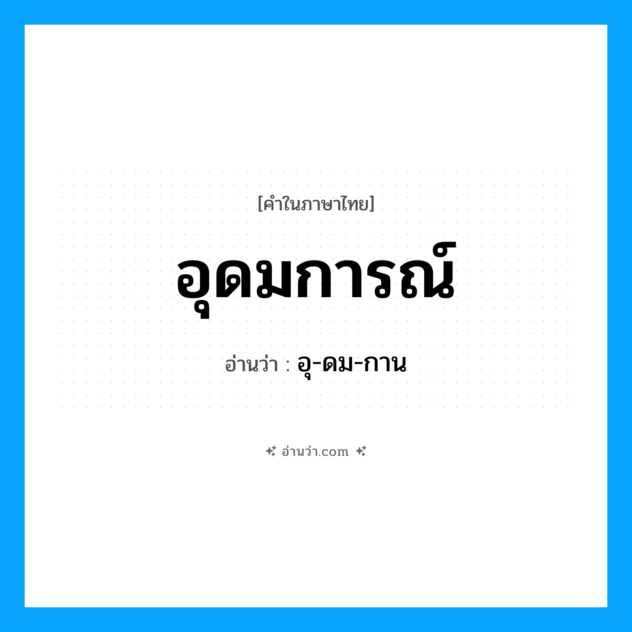 อุดมการณ์ อ่านว่า?, คำในภาษาไทย อุดมการณ์ อ่านว่า อุ-ดม-กาน