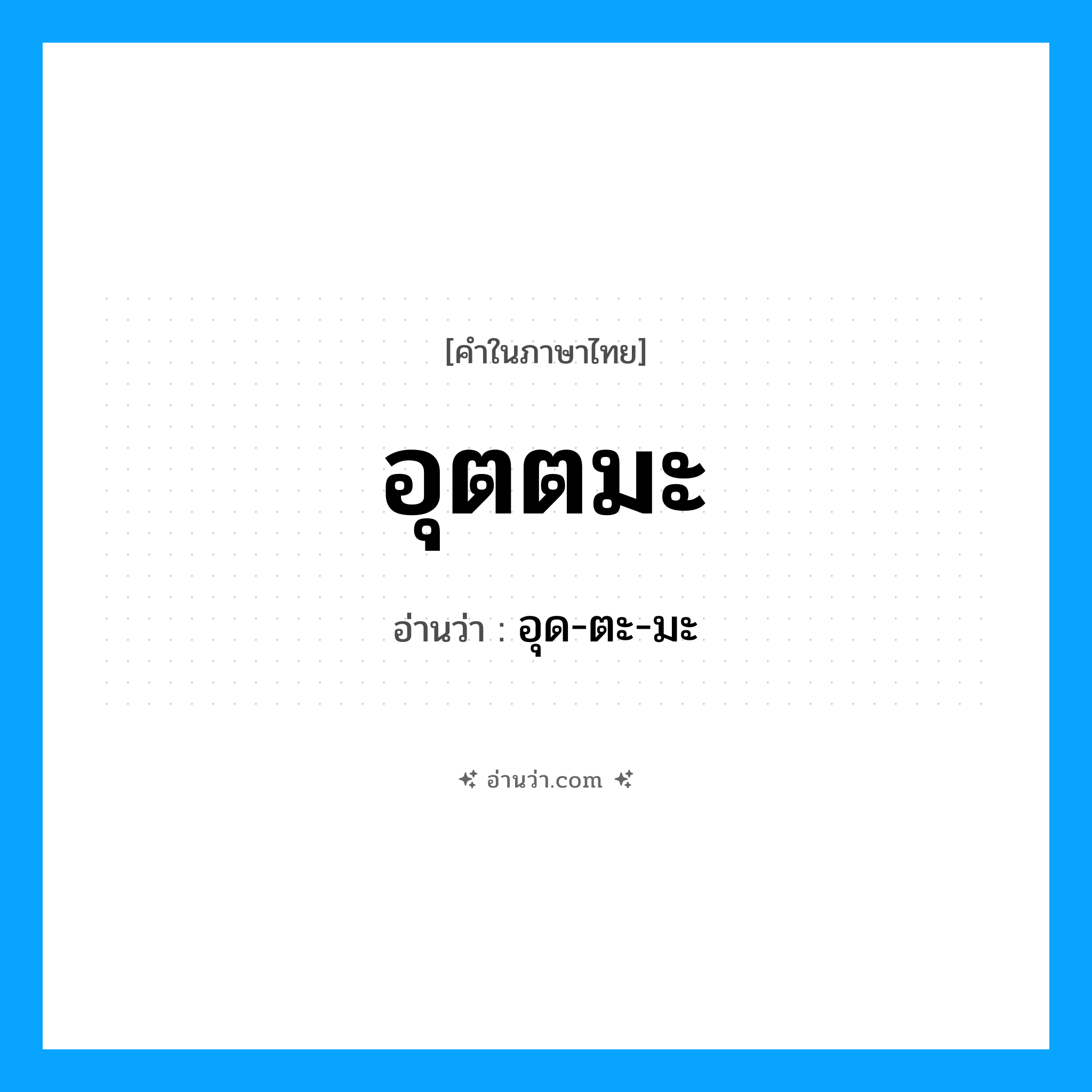 อุตตมะ อ่านว่า?, คำในภาษาไทย อุตตมะ อ่านว่า อุด-ตะ-มะ
